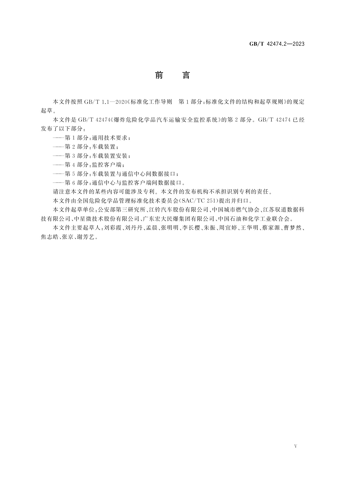 GB/T 42474.2-2023 爆炸危险化学品汽车运输安全监控系统　第2部分：车载装置