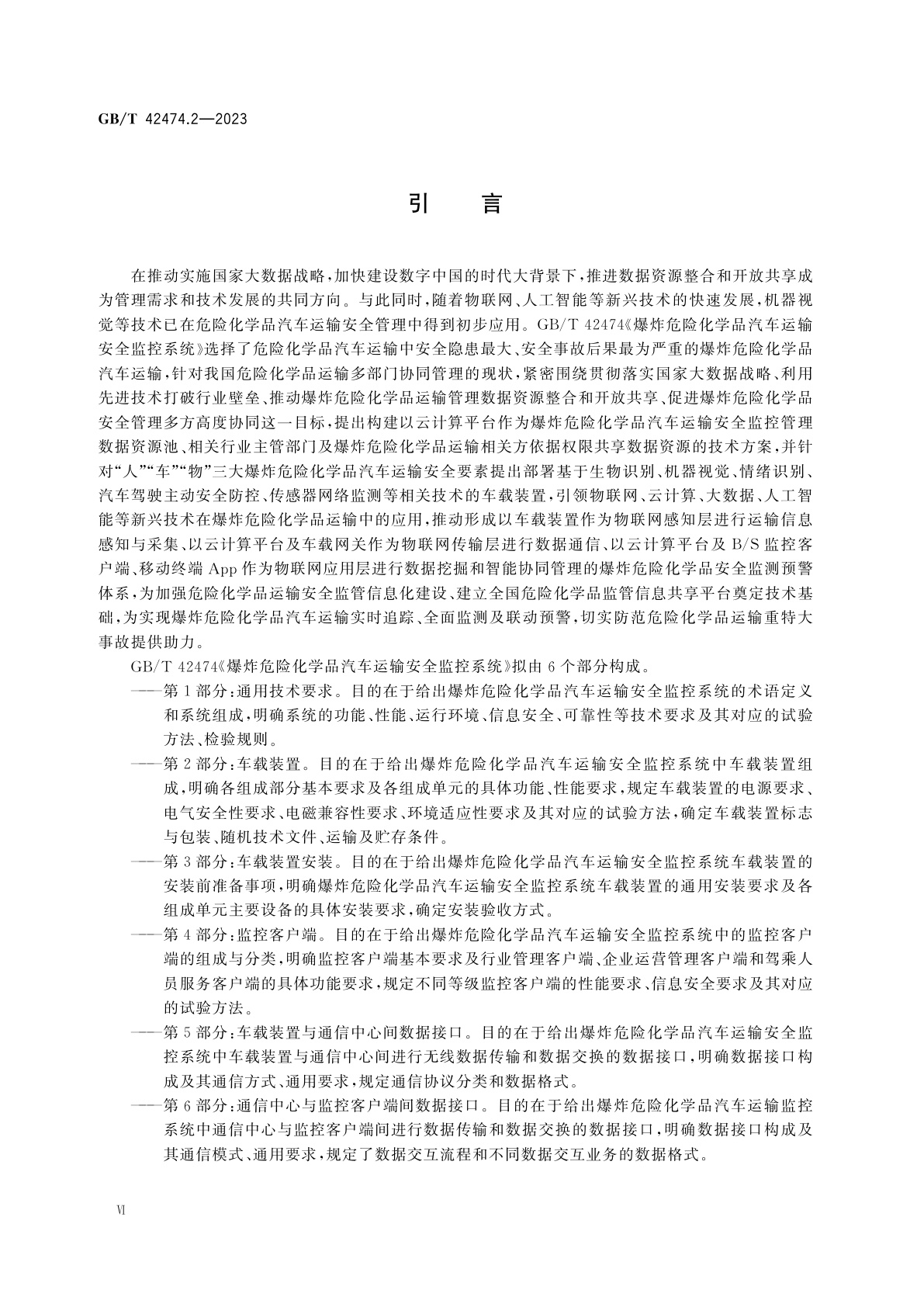 GB/T 42474.2-2023 爆炸危险化学品汽车运输安全监控系统　第2部分：车载装置