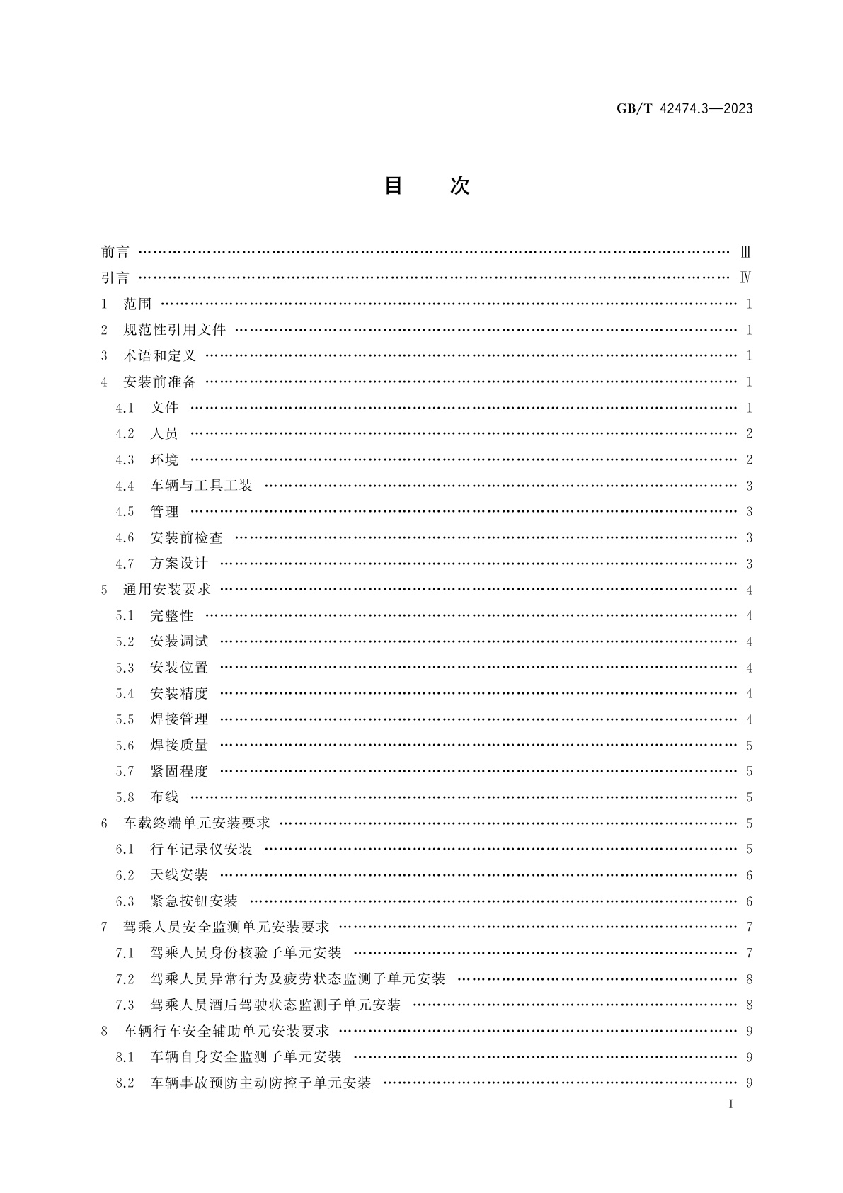 GB/T 42474.3-2023 爆炸危险化学品汽车运输安全监控系统　第3部分：车载装置安装