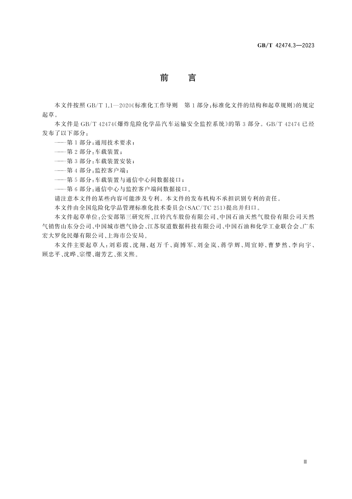 GB/T 42474.3-2023 爆炸危险化学品汽车运输安全监控系统　第3部分：车载装置安装