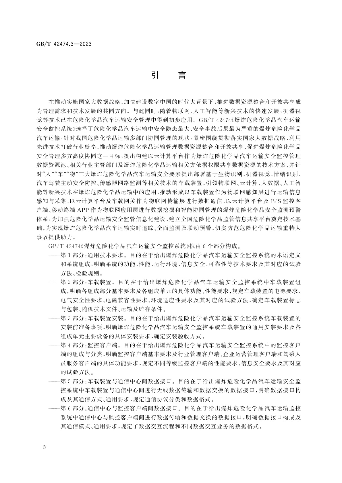 GB/T 42474.3-2023 爆炸危险化学品汽车运输安全监控系统　第3部分：车载装置安装