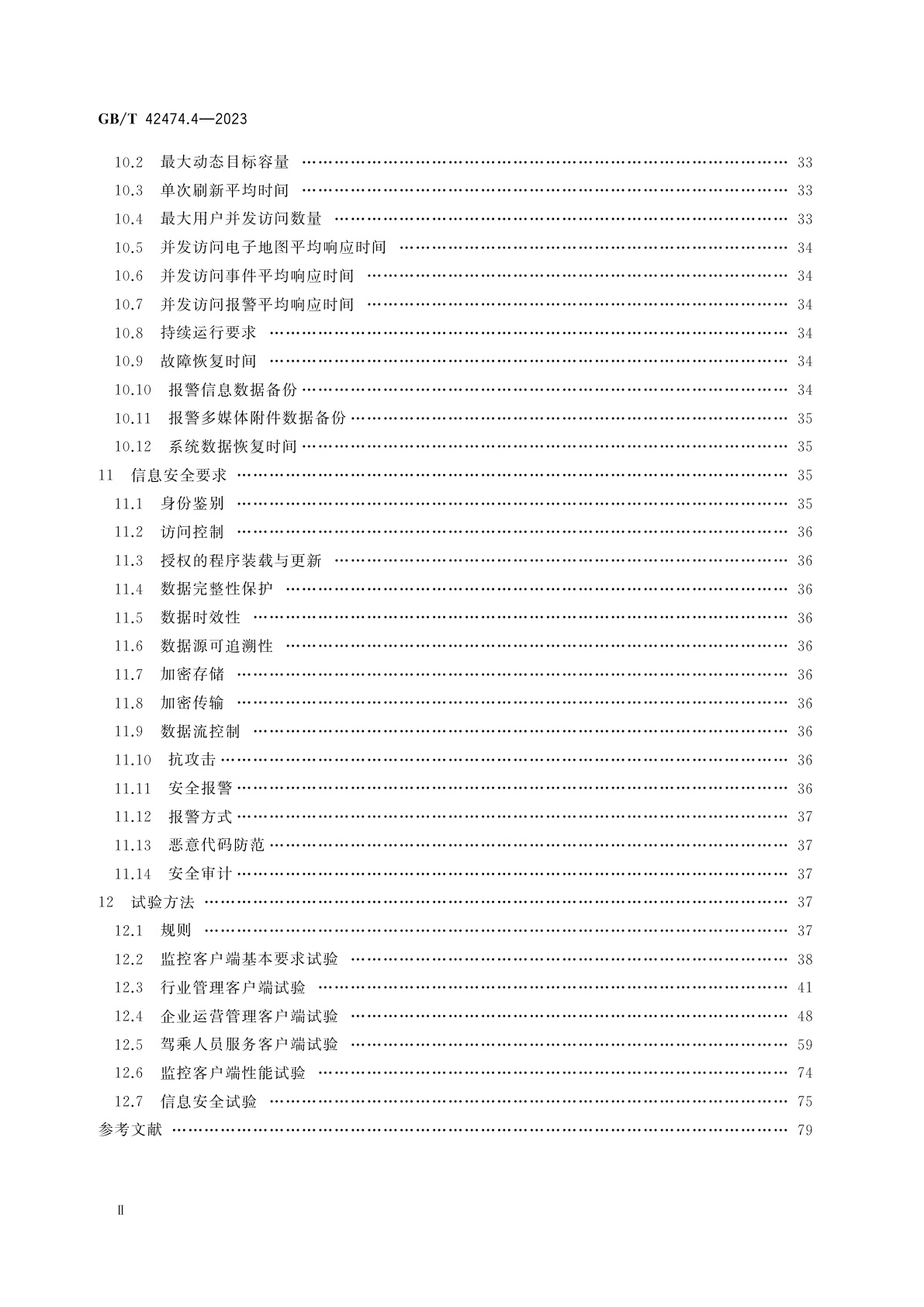 GB/T 42474.4-2023 爆炸危险化学品汽车运输安全监控系统　第4部分：监控客户端