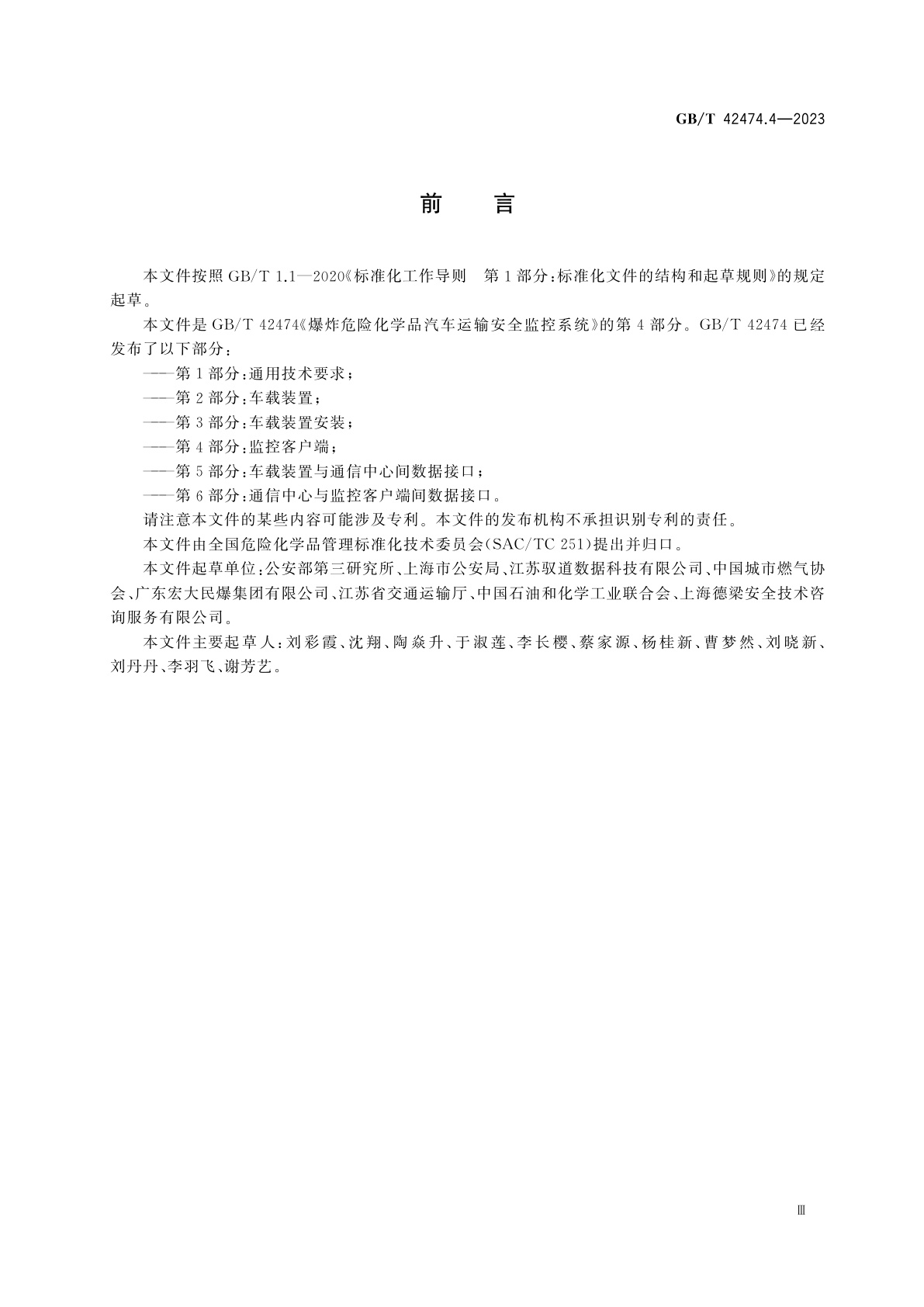 GB/T 42474.4-2023 爆炸危险化学品汽车运输安全监控系统　第4部分：监控客户端