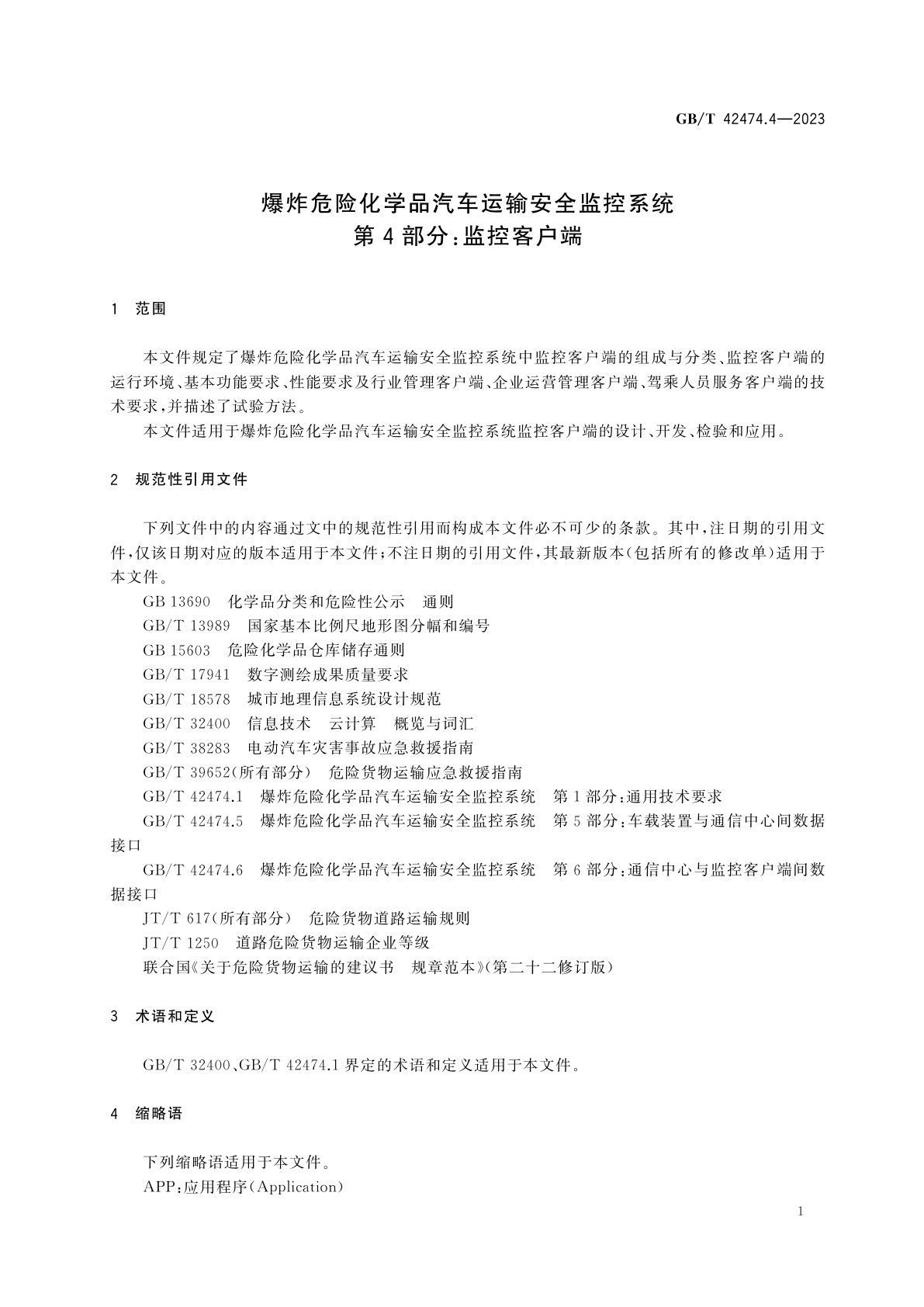 GB/T 42474.4-2023 爆炸危险化学品汽车运输安全监控系统　第4部分：监控客户端