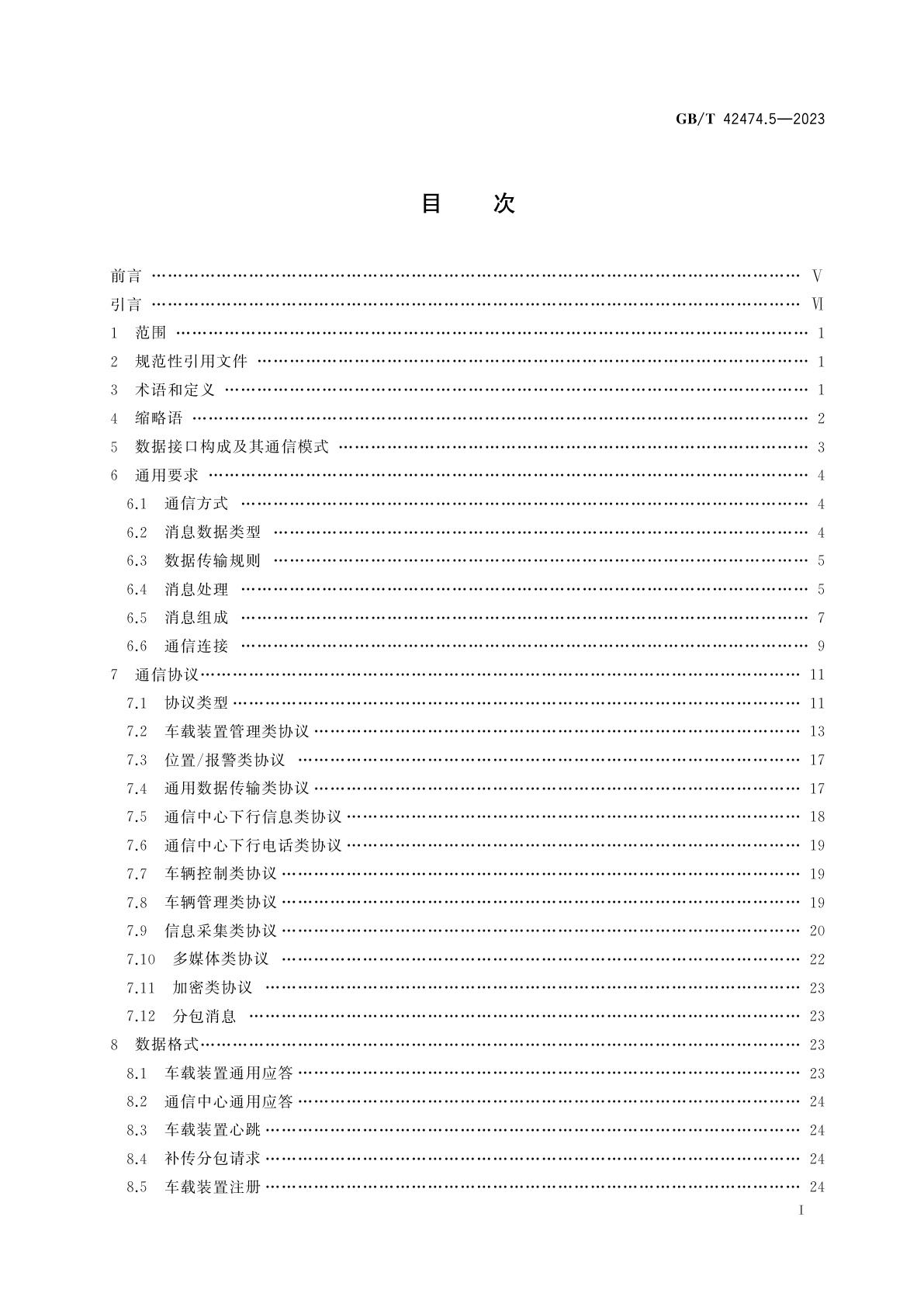 GB/T 42474.5-2023 爆炸危险化学品汽车运输安全监控系统　第5部分：车载装置与通信中心间数据接口