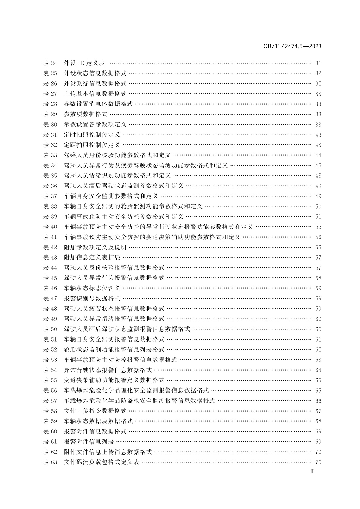 GB/T 42474.5-2023 爆炸危险化学品汽车运输安全监控系统　第5部分：车载装置与通信中心间数据接口