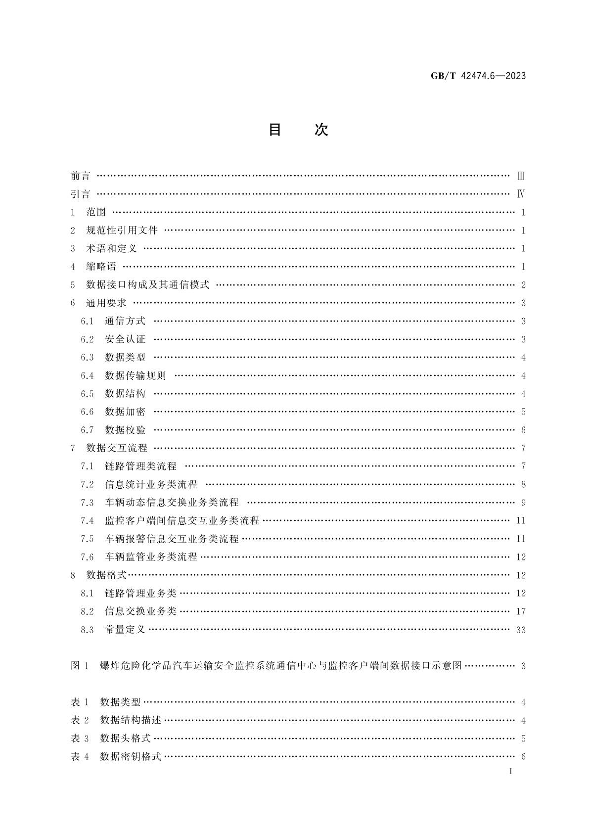 GB/T 42474.6-2023 爆炸危险化学品汽车运输安全监控系统　第6部分：通信中心与监控客户端间数据接口