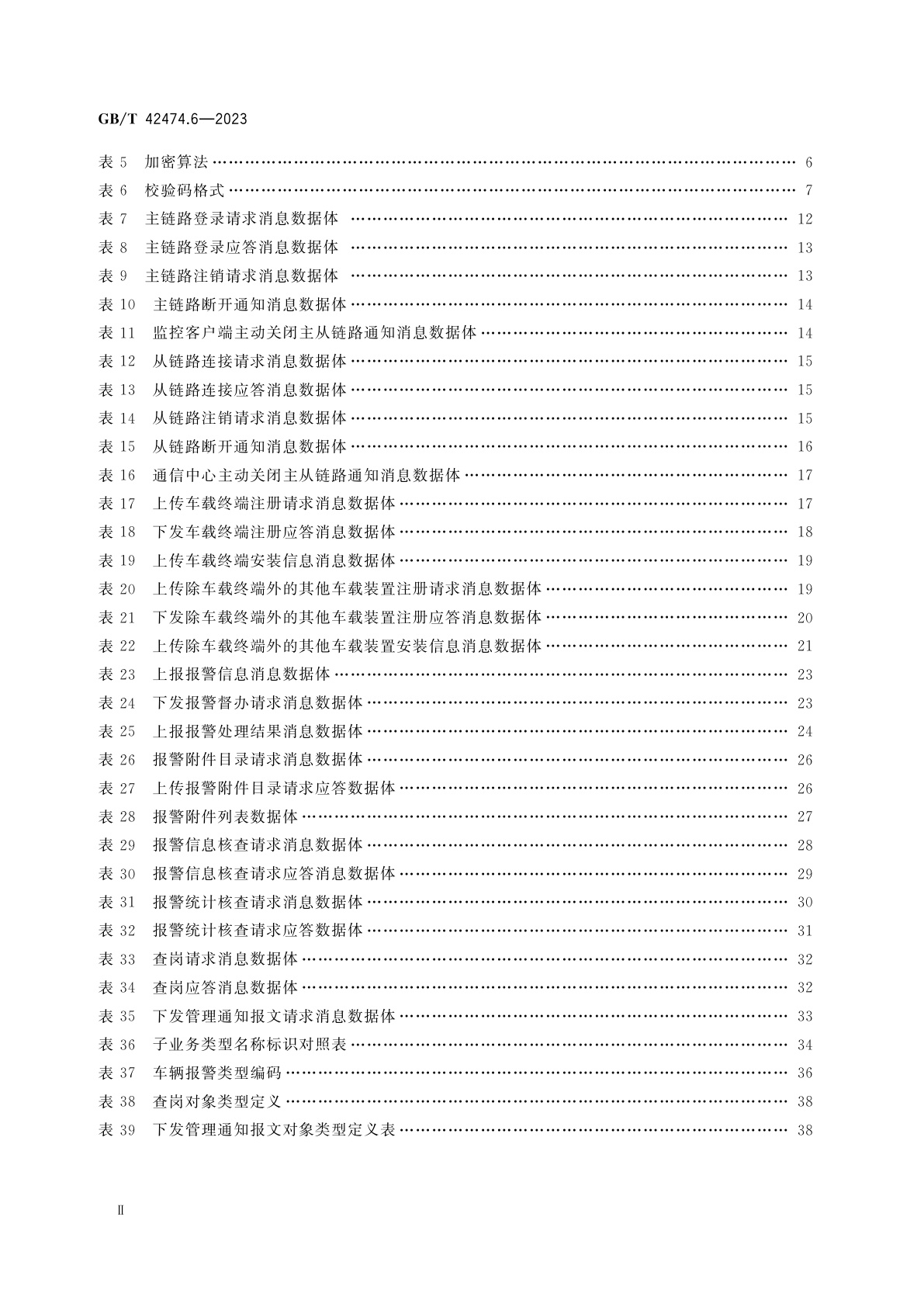 GB/T 42474.6-2023 爆炸危险化学品汽车运输安全监控系统　第6部分：通信中心与监控客户端间数据接口