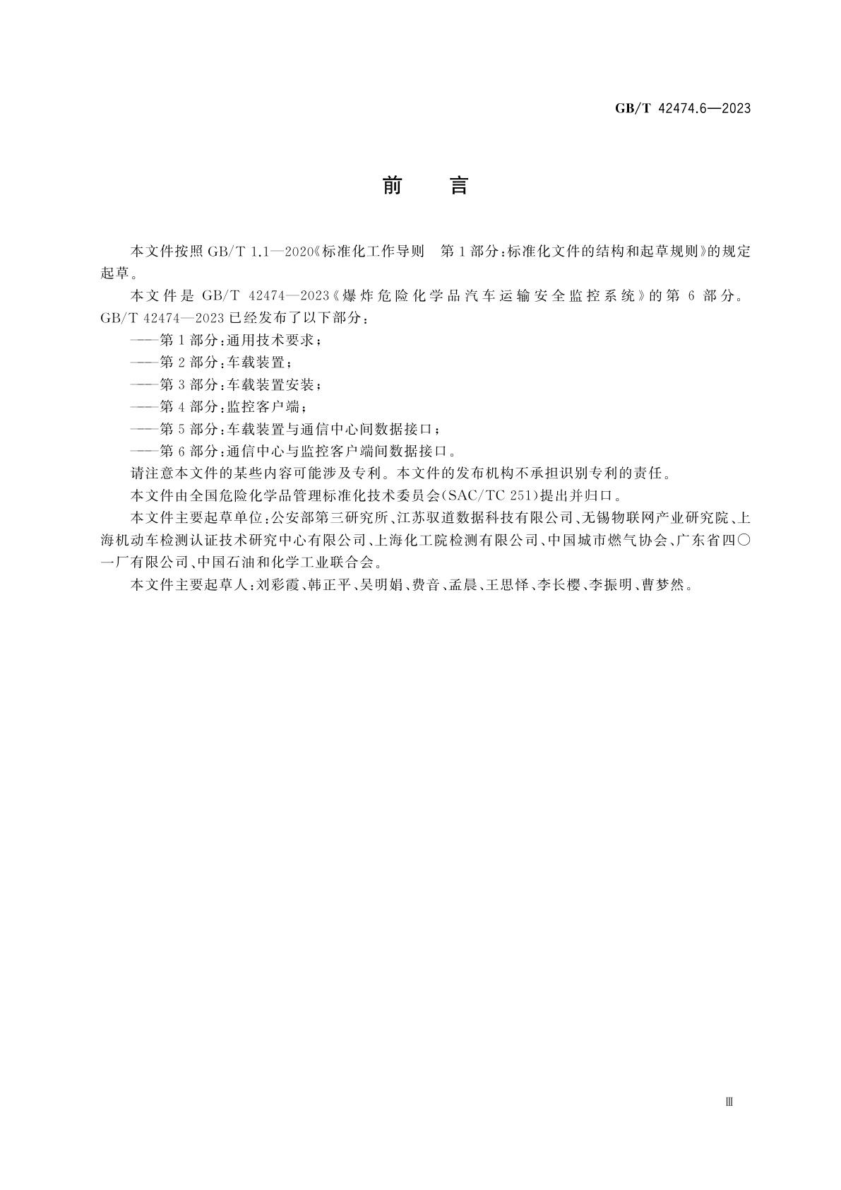 GB/T 42474.6-2023 爆炸危险化学品汽车运输安全监控系统　第6部分：通信中心与监控客户端间数据接口