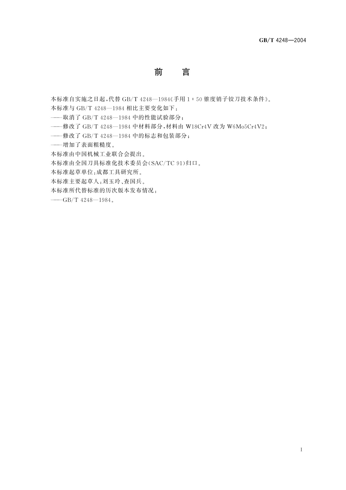 GB/T 4248-2004 手用1：50锥度销子铰刀　技术条件