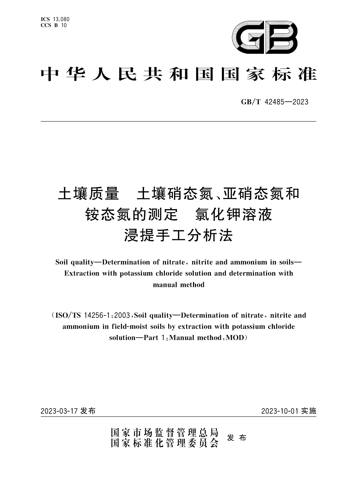 GB/T 42485-2023 土壤质量　土壤硝态氮、亚硝态氮和铵态氮的测定　氯化钾溶液浸提手工分析法