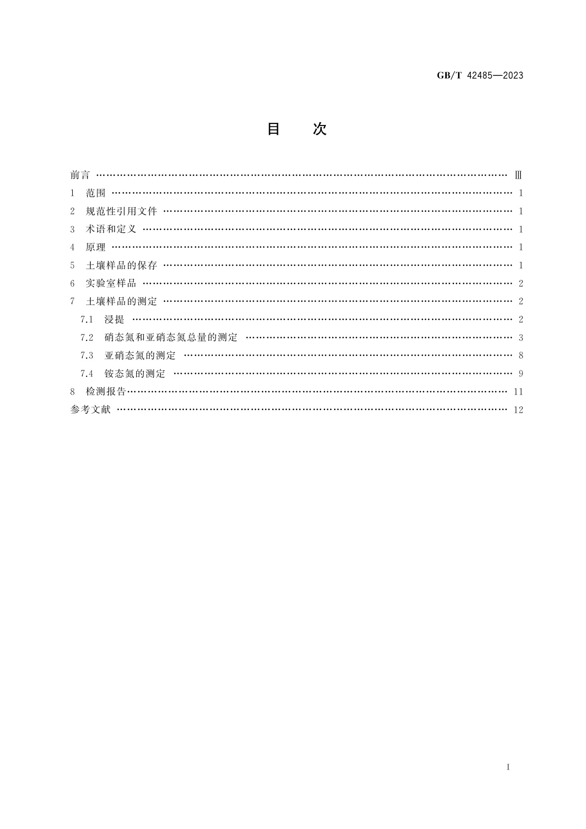 GB/T 42485-2023 土壤质量　土壤硝态氮、亚硝态氮和铵态氮的测定　氯化钾溶液浸提手工分析法