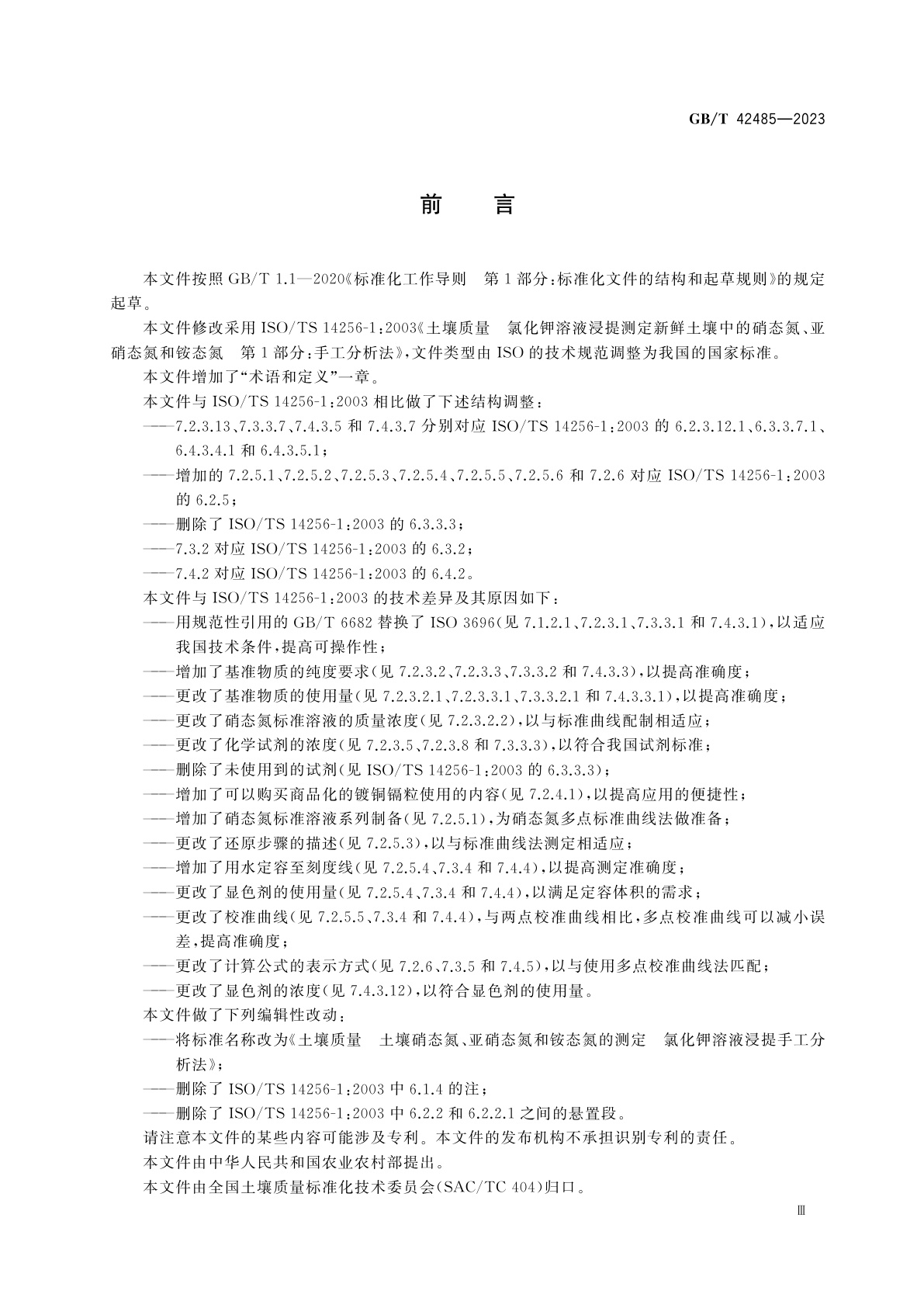 GB/T 42485-2023 土壤质量　土壤硝态氮、亚硝态氮和铵态氮的测定　氯化钾溶液浸提手工分析法