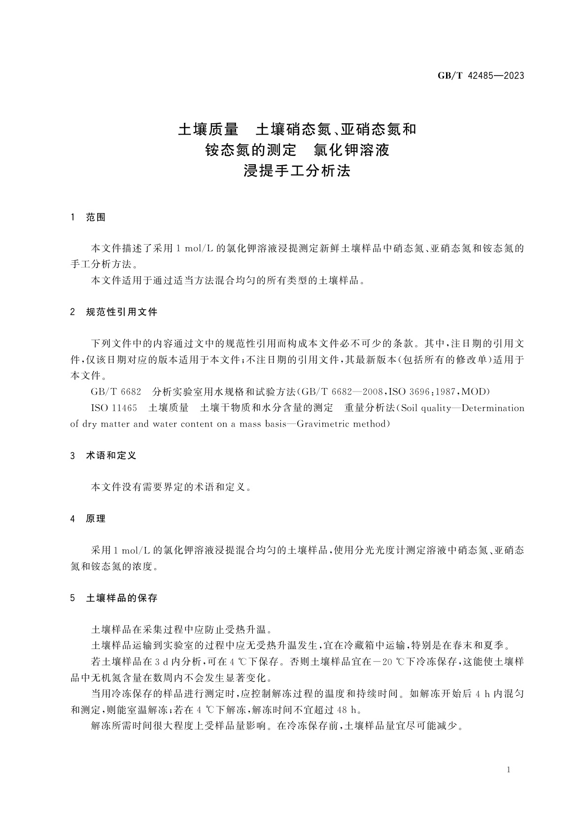 GB/T 42485-2023 土壤质量　土壤硝态氮、亚硝态氮和铵态氮的测定　氯化钾溶液浸提手工分析法
