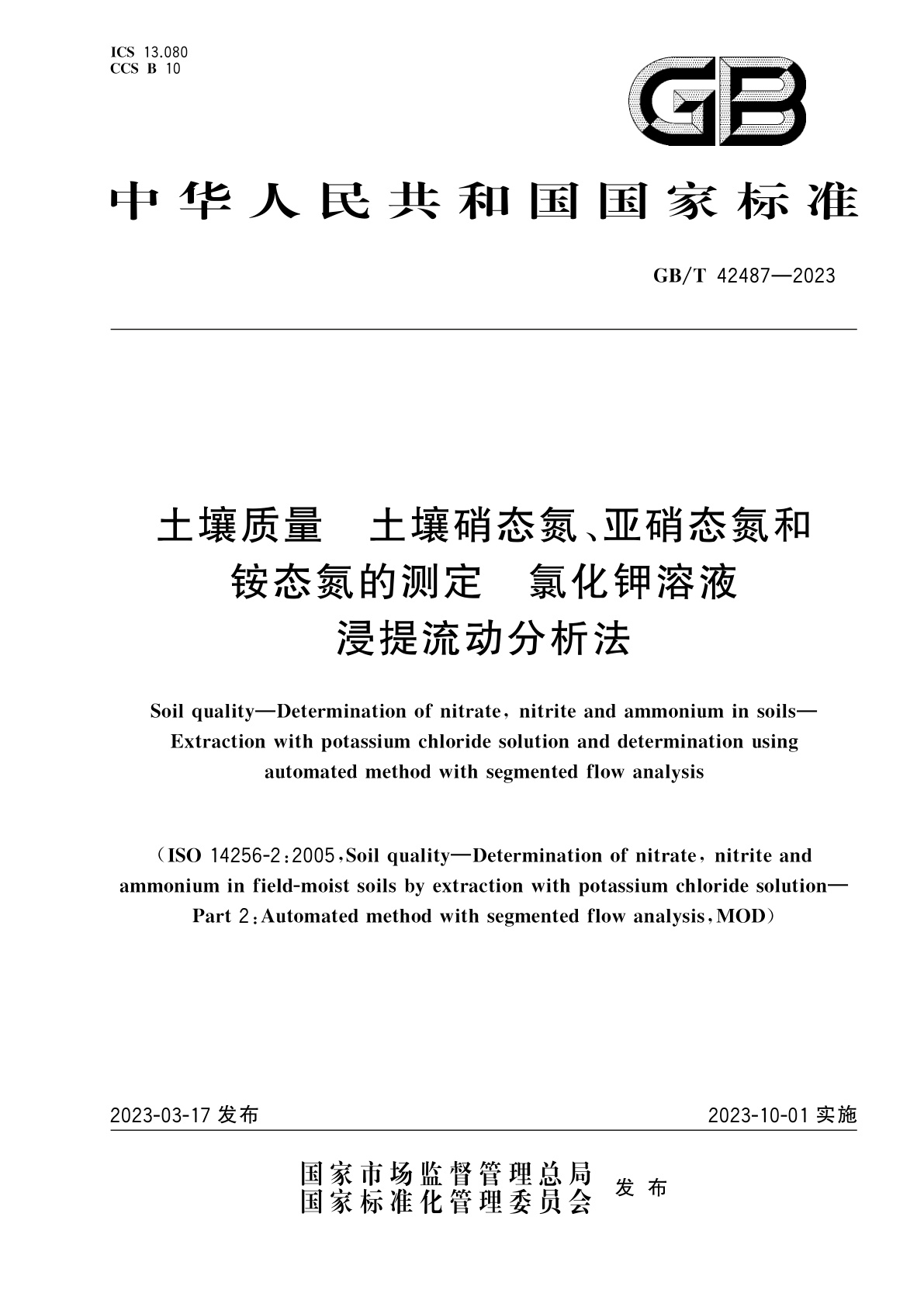 GB/T 42487-2023 土壤质量　土壤硝态氮、亚硝态氮和铵态氮的测定　氯化钾溶液浸提流动分析法