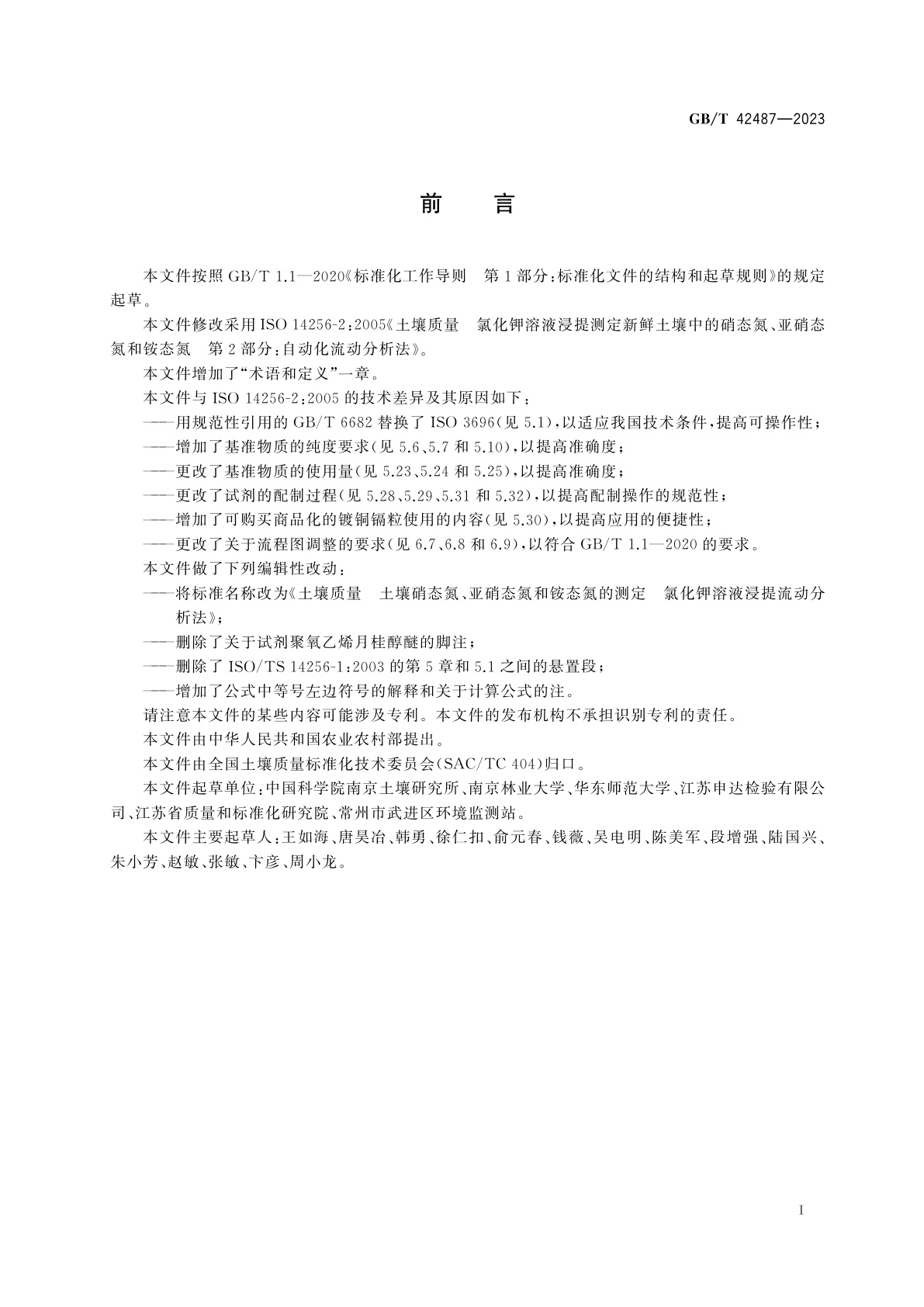 GB/T 42487-2023 土壤质量　土壤硝态氮、亚硝态氮和铵态氮的测定　氯化钾溶液浸提流动分析法