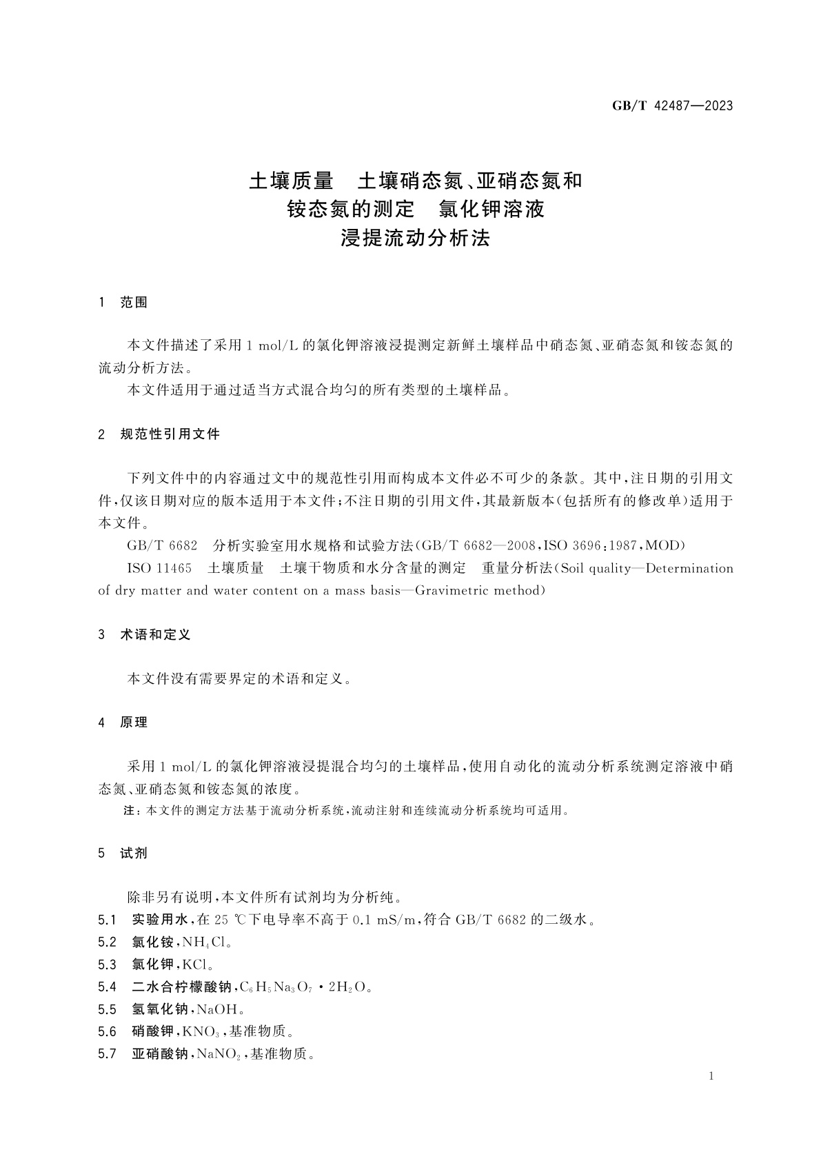 GB/T 42487-2023 土壤质量　土壤硝态氮、亚硝态氮和铵态氮的测定　氯化钾溶液浸提流动分析法
