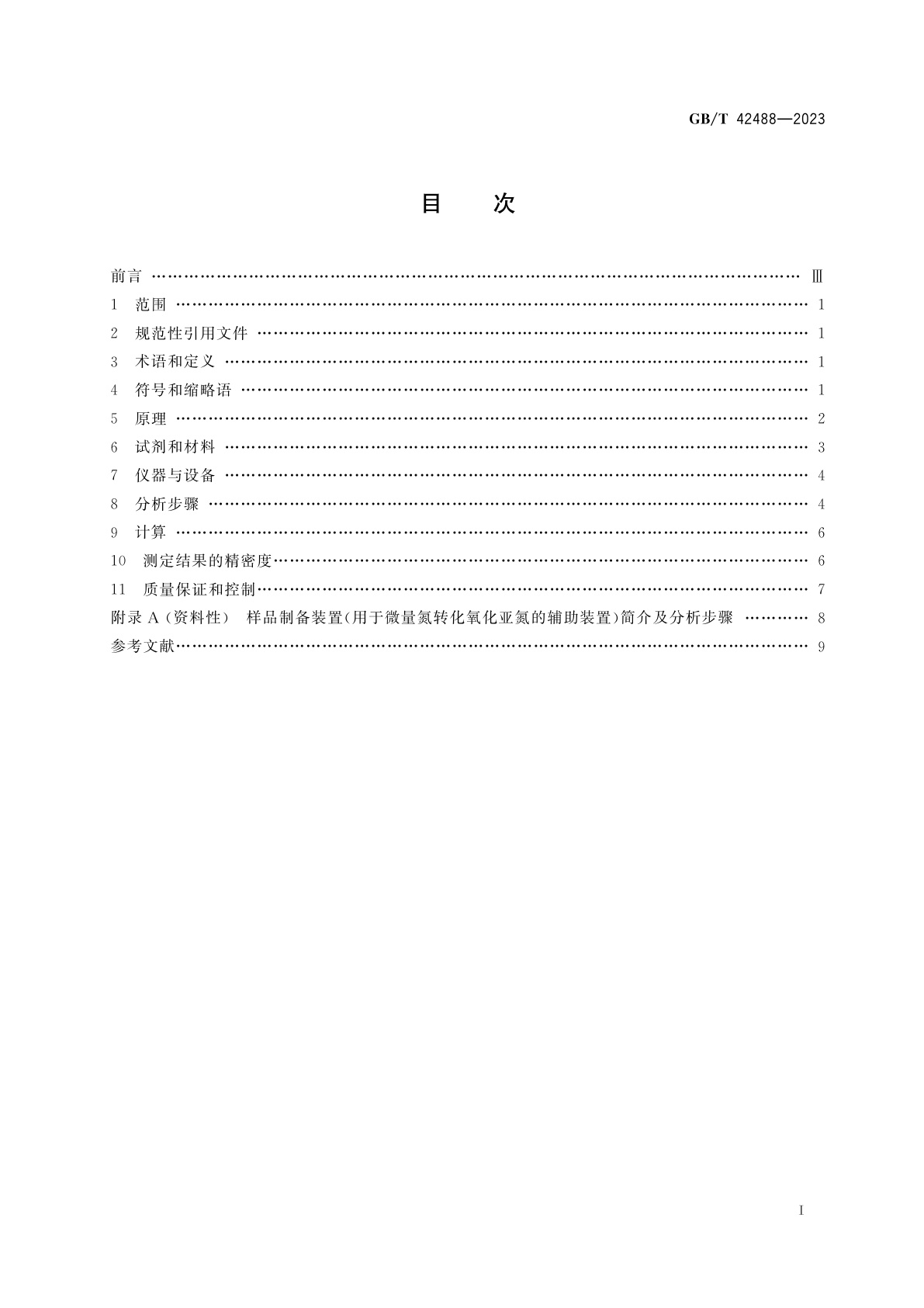 GB/T 42488-2023 土壤质量　土壤中无机态氮15N丰度的测定　稳定同位素比值质谱法