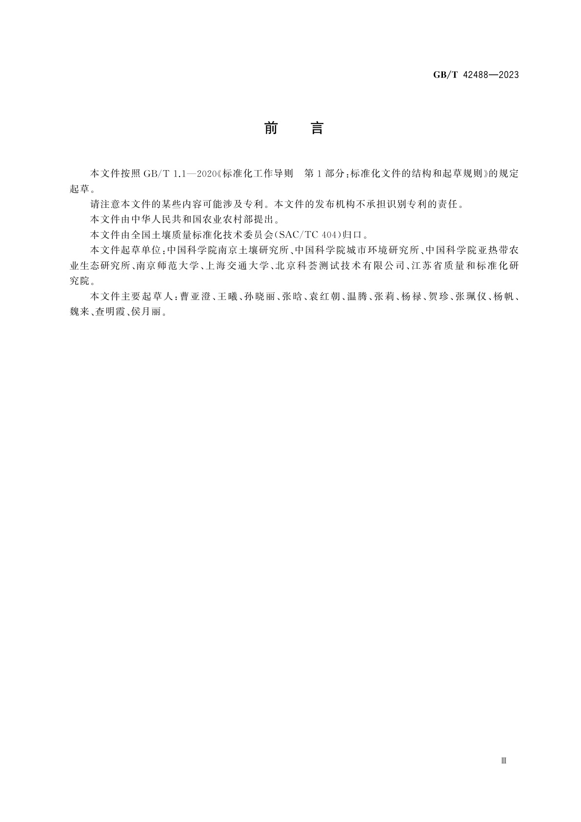 GB/T 42488-2023 土壤质量　土壤中无机态氮15N丰度的测定　稳定同位素比值质谱法