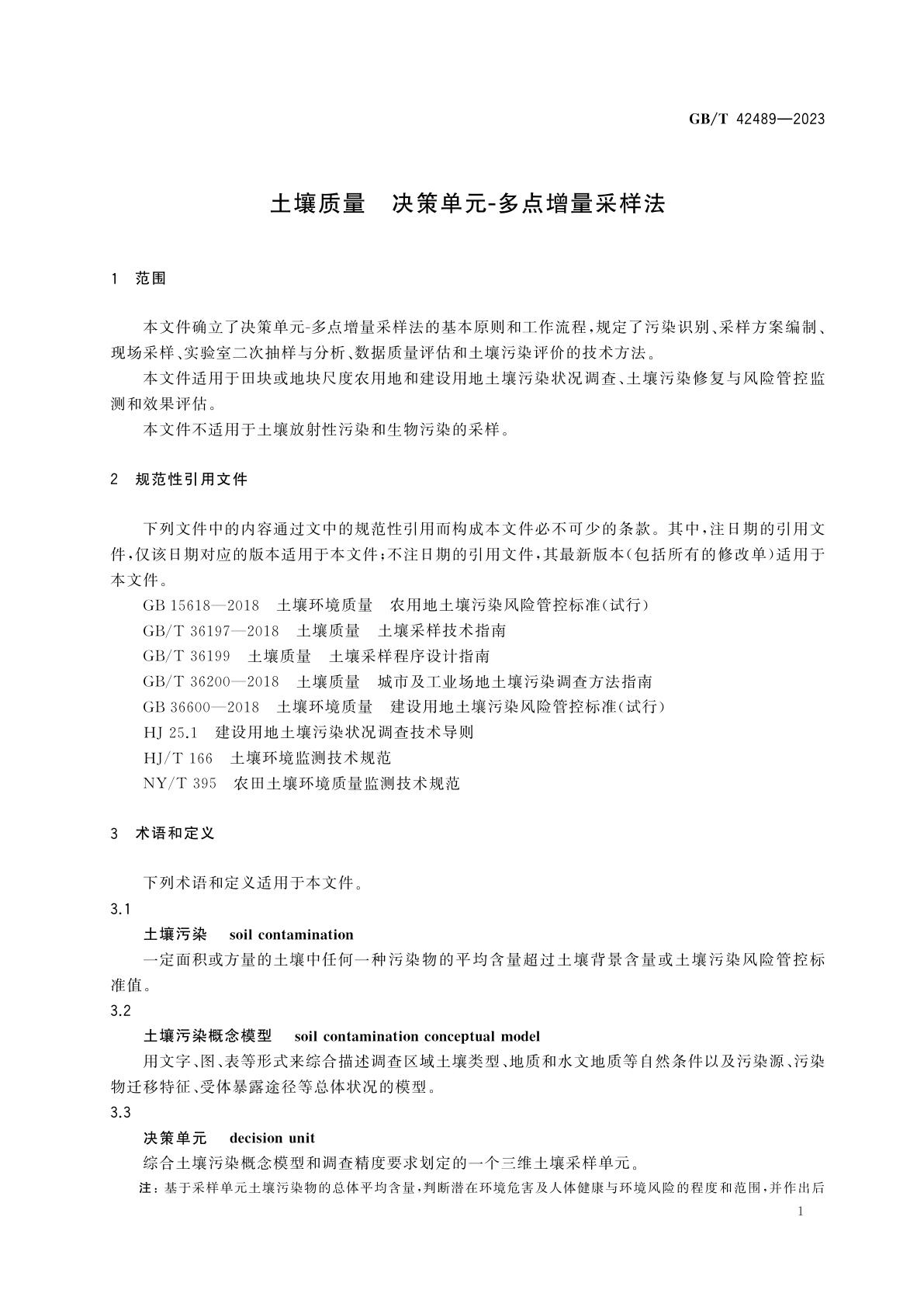 GB/T 42489-2023 土壤质量　决策单元-多点增量采样法