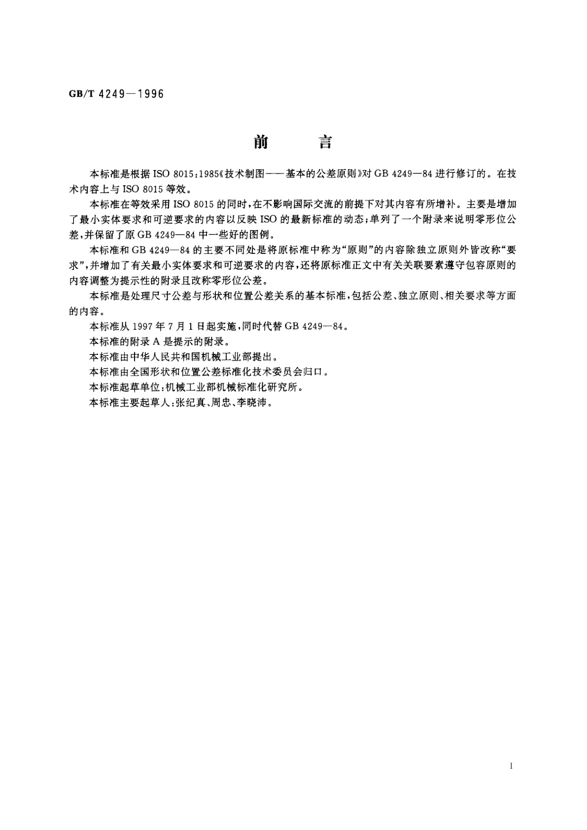 GB/T 4249-1996 公差原则