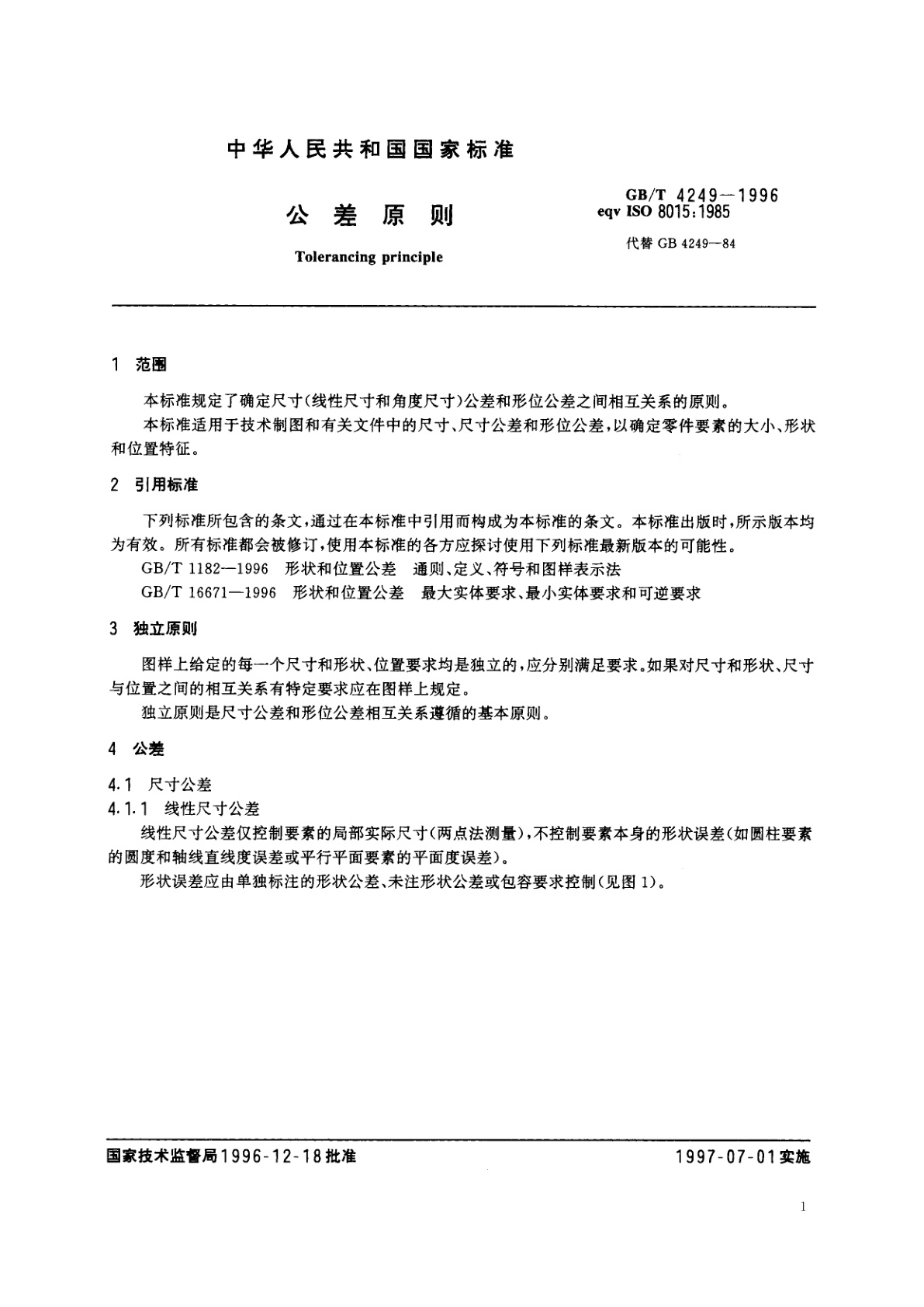 GB/T 4249-1996 公差原则