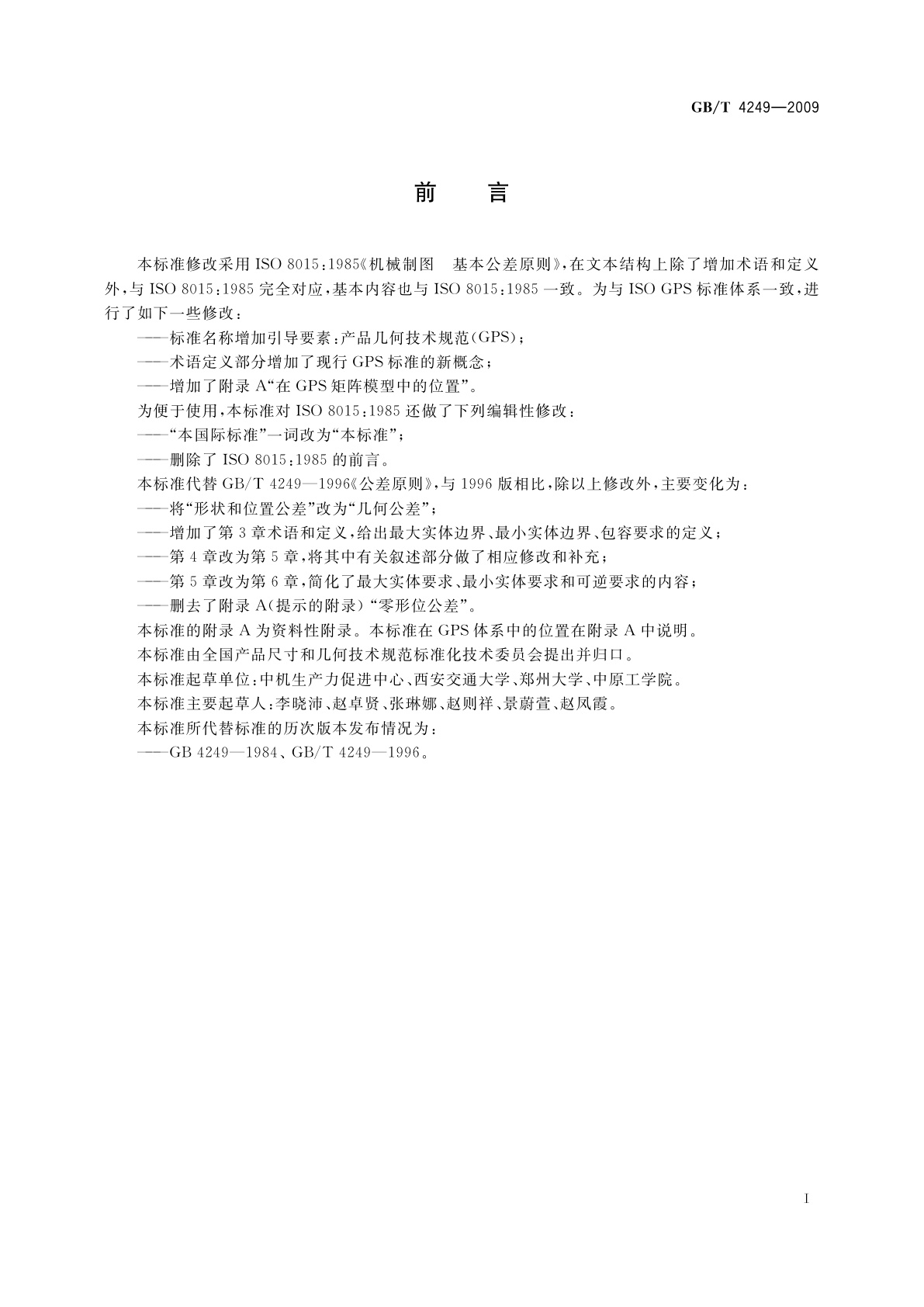 GB/T 4249-2009 产品几何技术规范(GPS)　公差原则