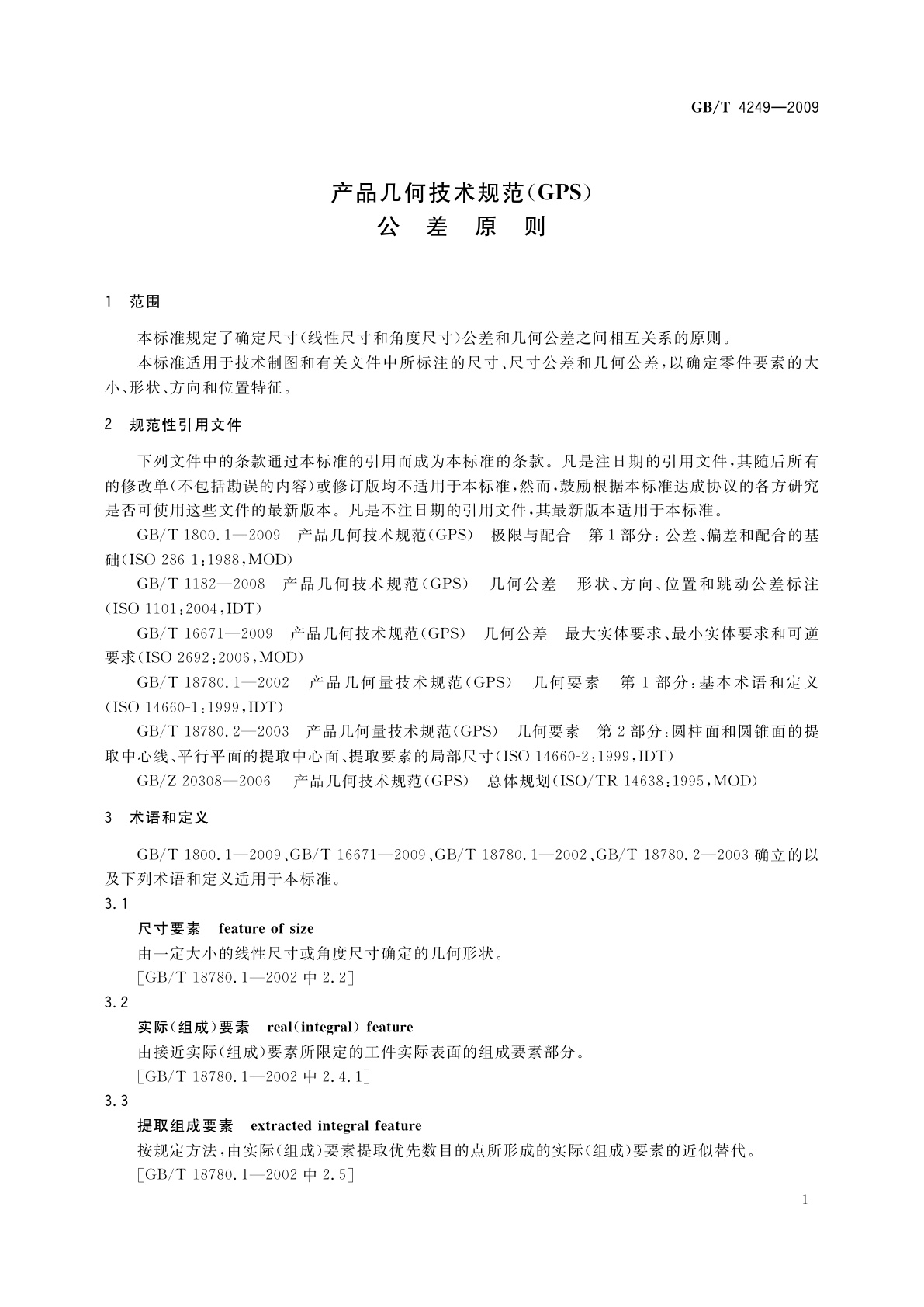 GB/T 4249-2009 产品几何技术规范(GPS)　公差原则