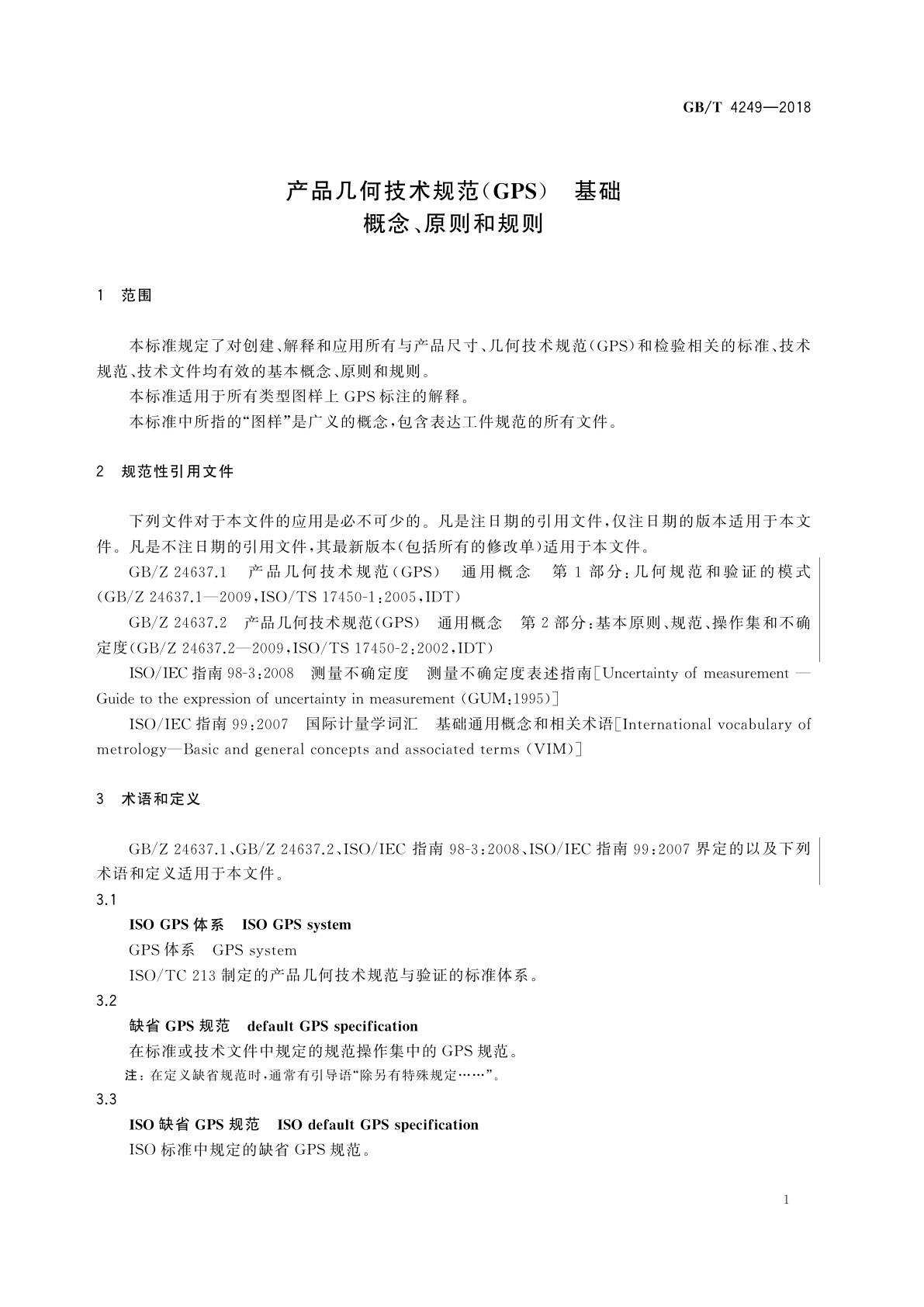 GB/T 4249-2018 产品几何技术规范(GPS)　基础　概念、原则和规则