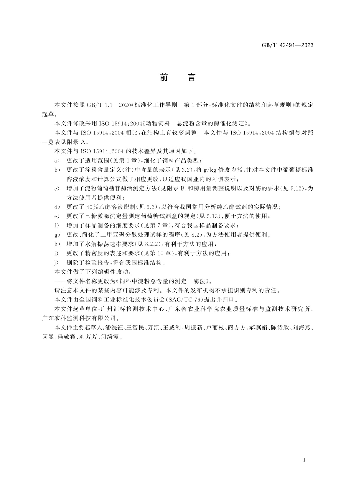 GB/T 42491-2023 饲料中淀粉总含量的测定　酶法