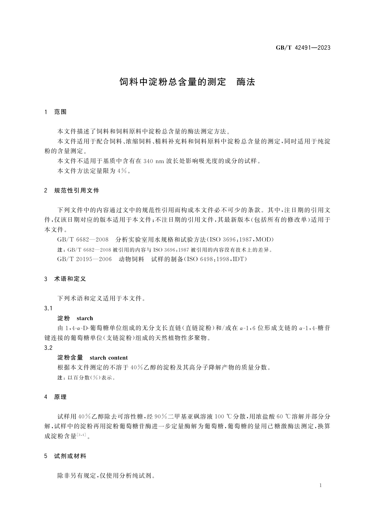 GB/T 42491-2023 饲料中淀粉总含量的测定　酶法