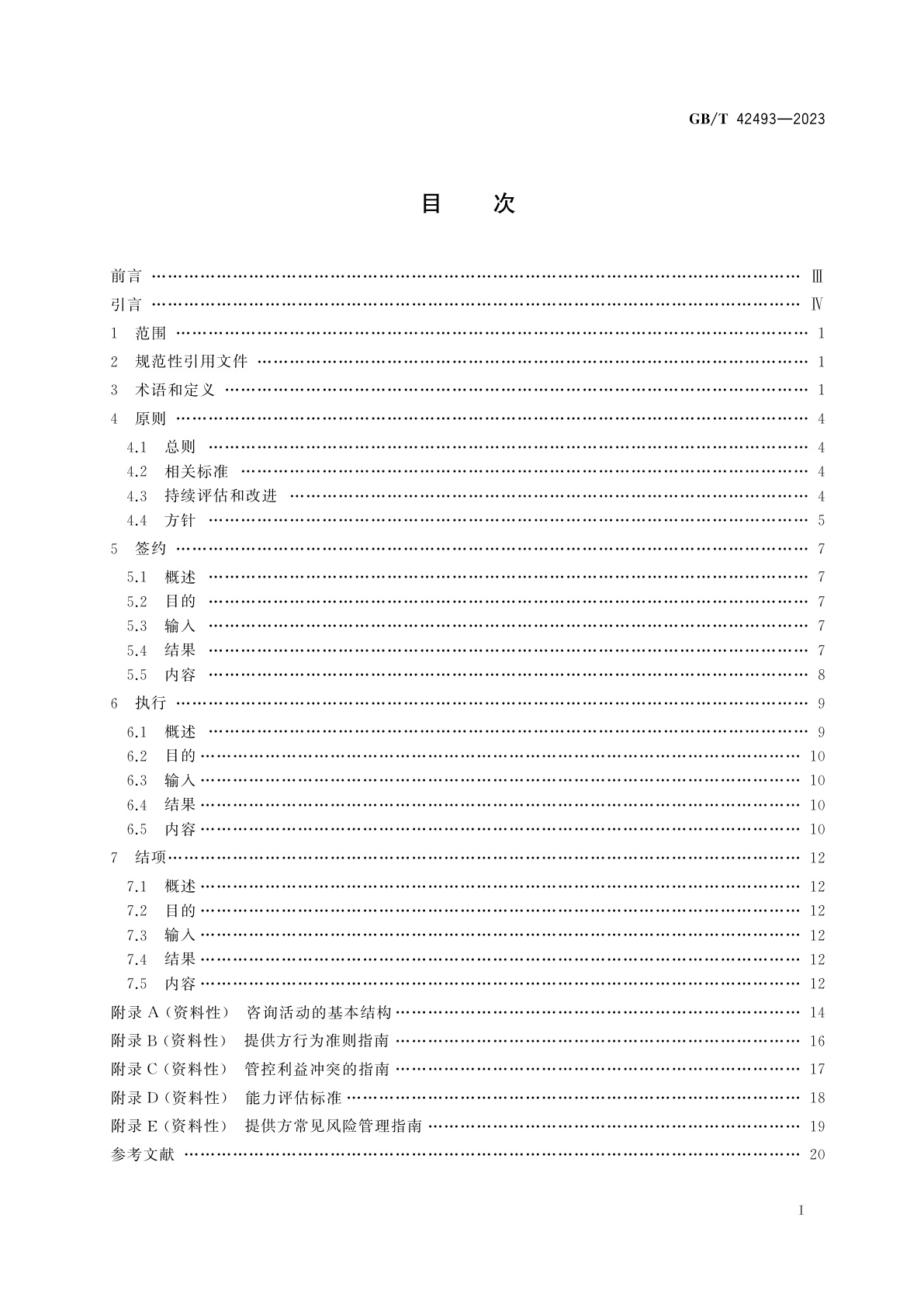 GB/T 42493-2023 管理咨询服务指南