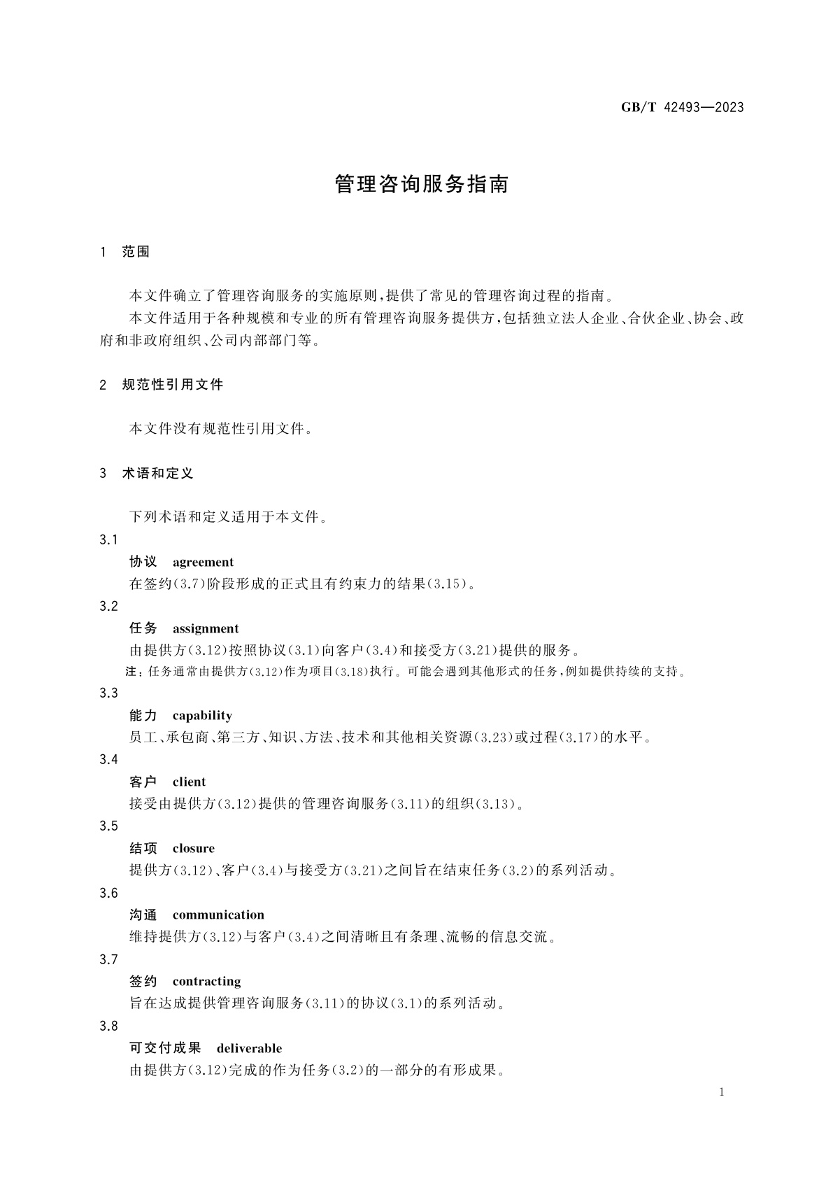 GB/T 42493-2023 管理咨询服务指南