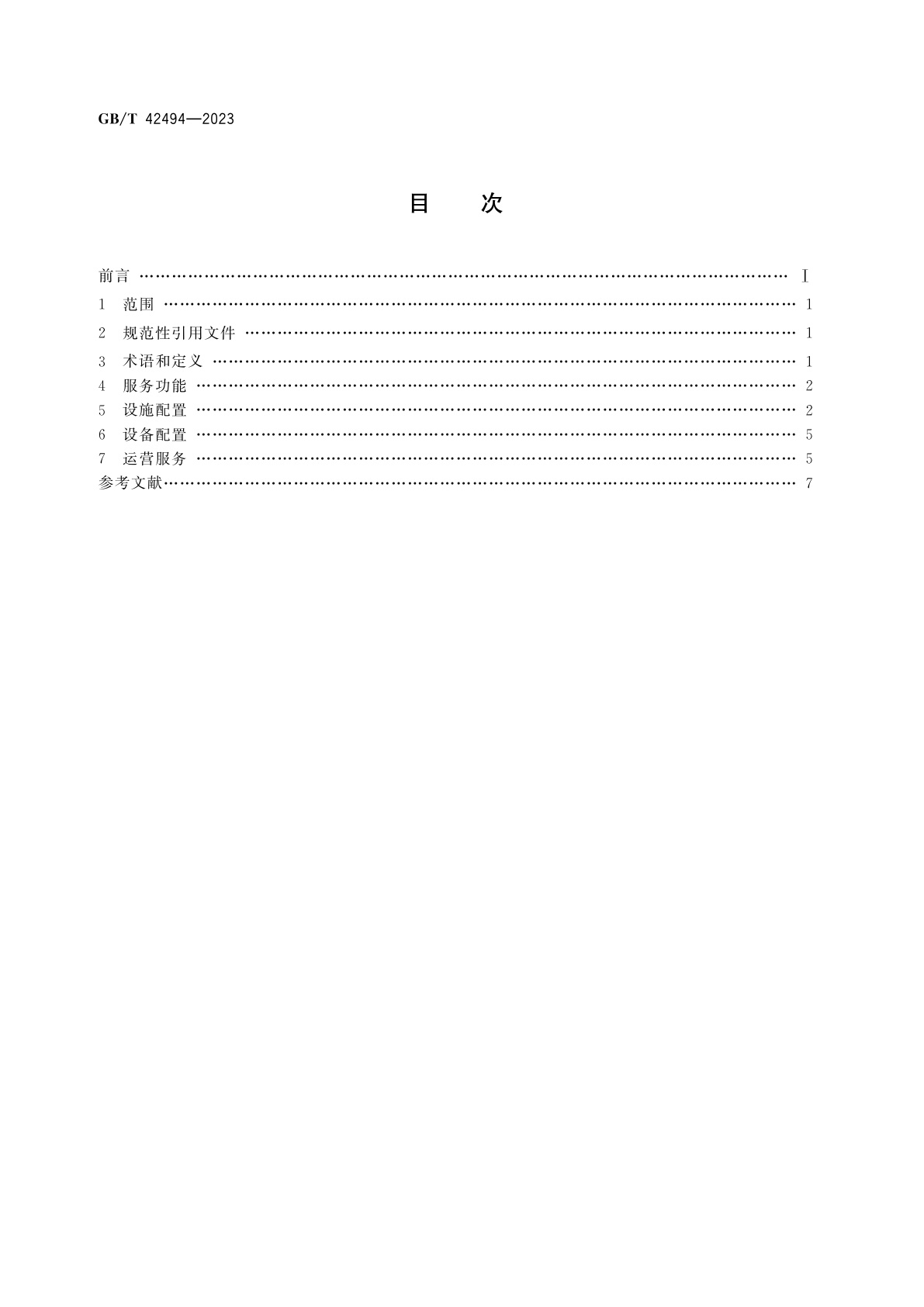 GB/T 42494-2023 国际道路货运枢纽功能配置及基本要求