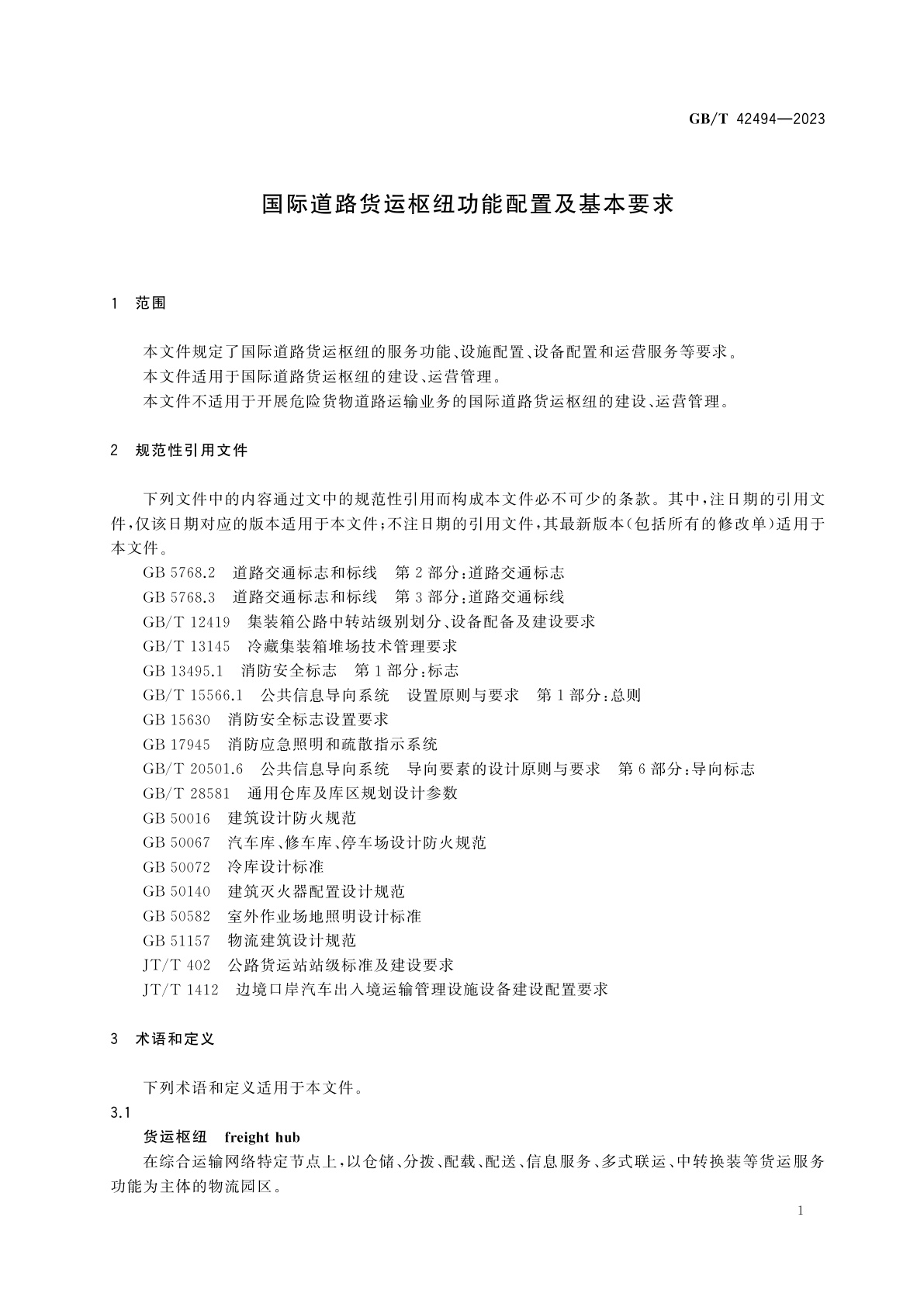 GB/T 42494-2023 国际道路货运枢纽功能配置及基本要求