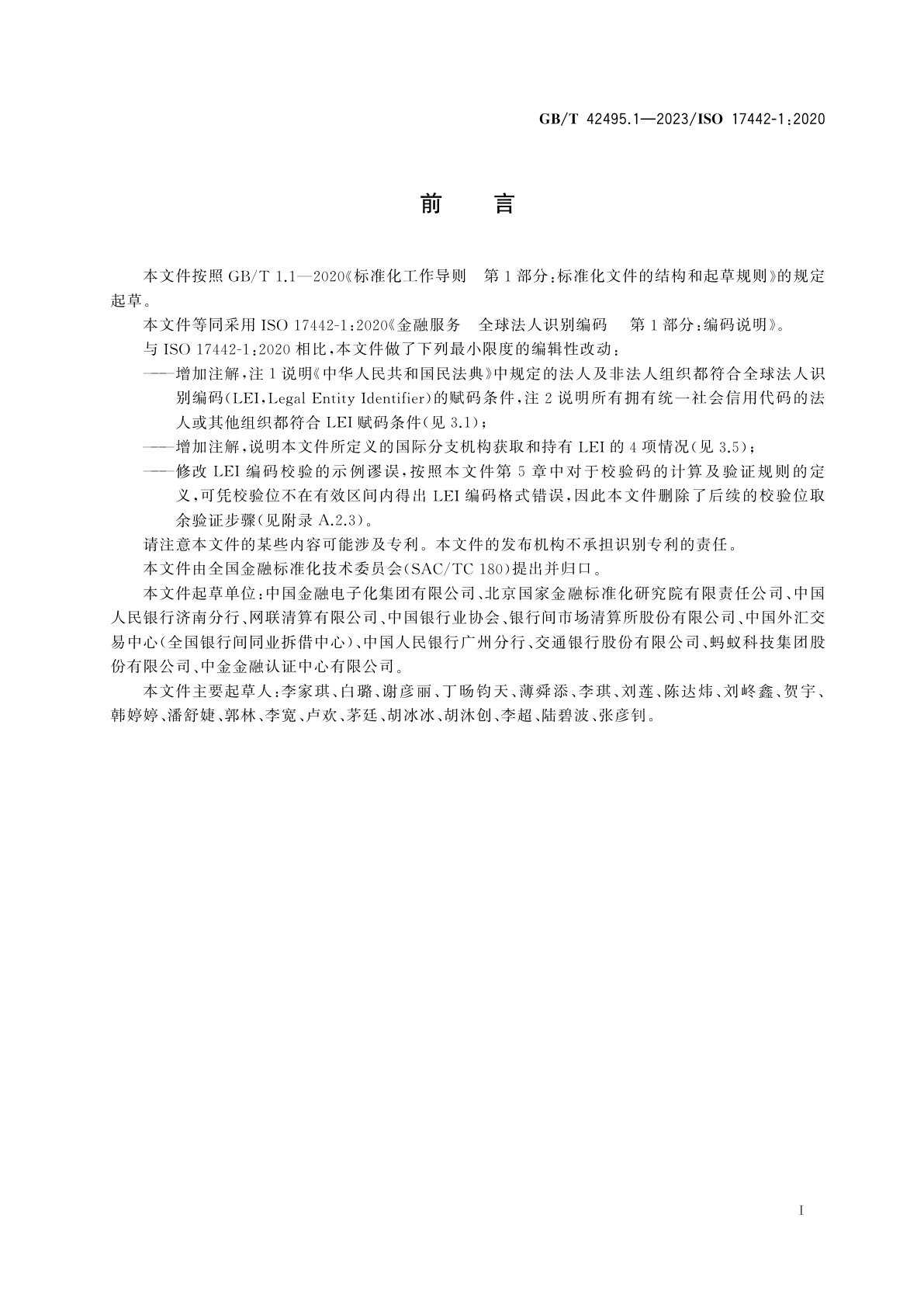 GB/T 42495.1-2023 金融服务　全球法人识别编码　第1部分：编码说明