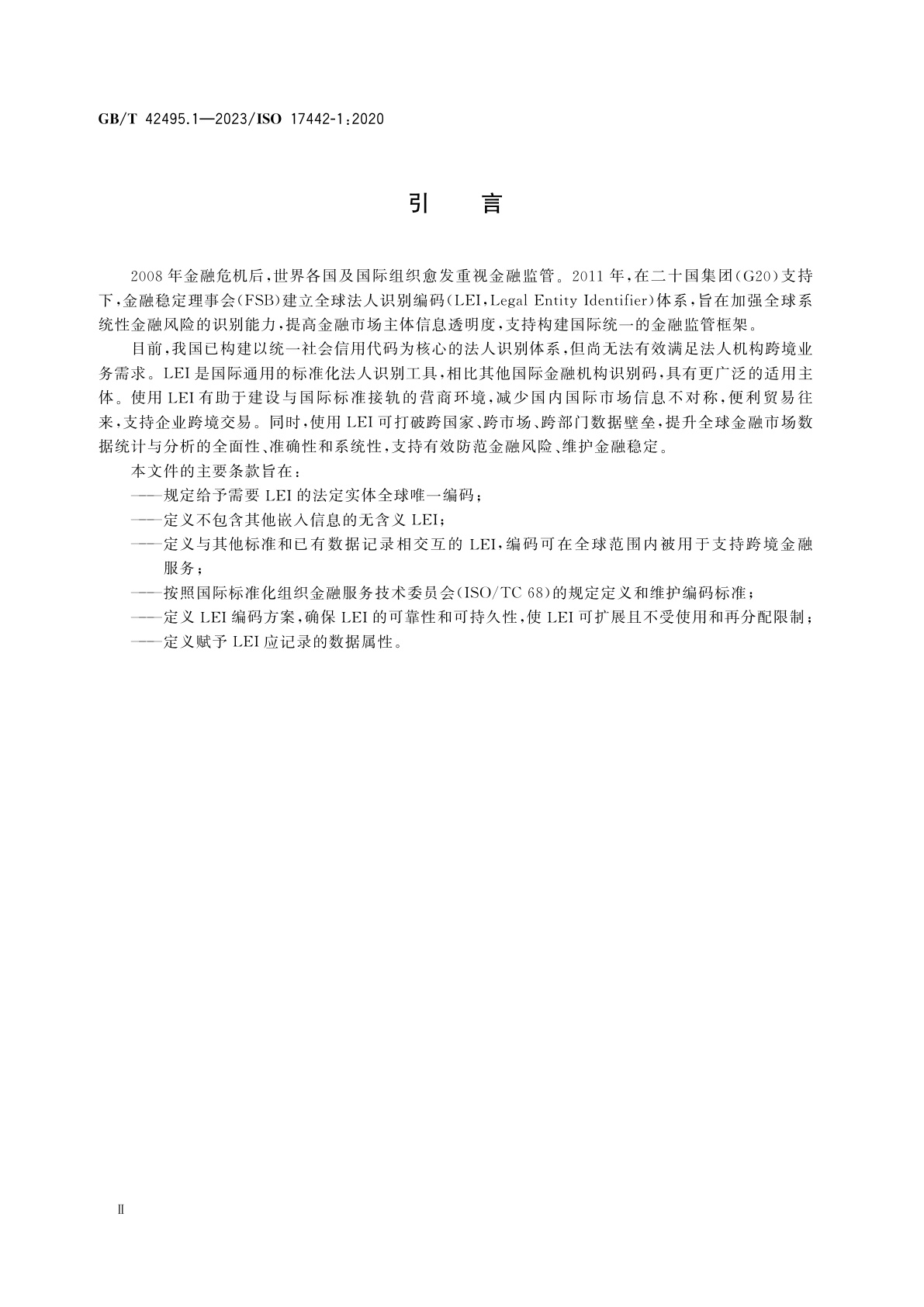 GB/T 42495.1-2023 金融服务　全球法人识别编码　第1部分：编码说明