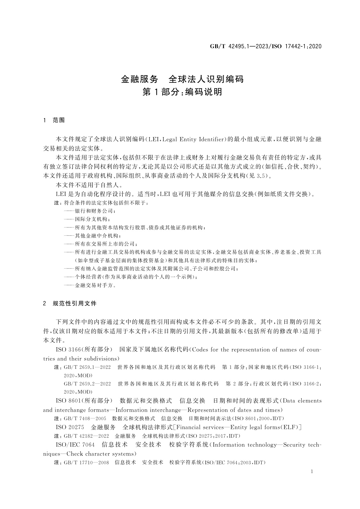 GB/T 42495.1-2023 金融服务　全球法人识别编码　第1部分：编码说明