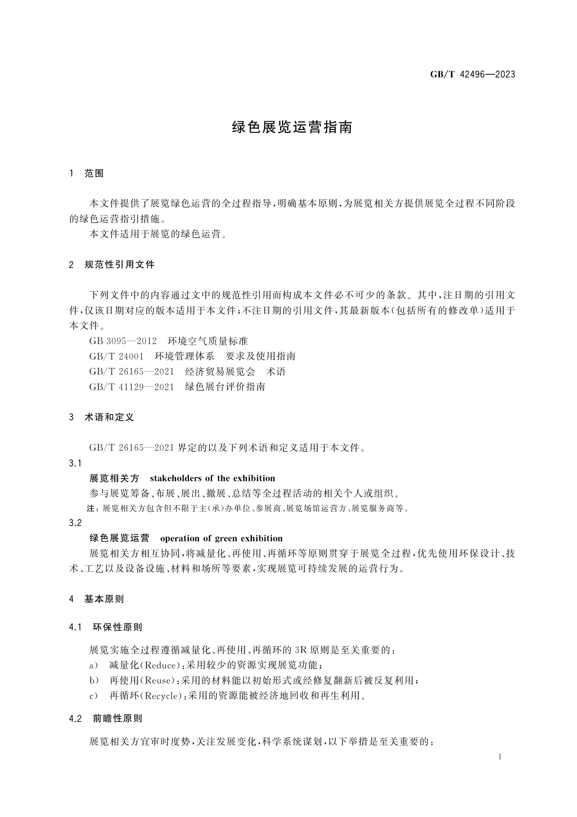 GB/T 42496-2023 绿色展览运营指南
