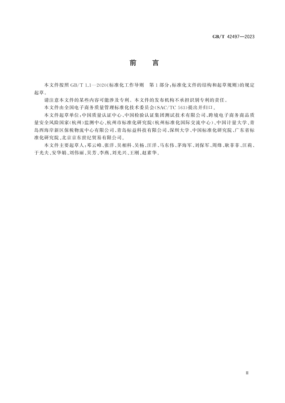 GB/T 42497-2023 跨境电子商务进口商品质量风险评估指南