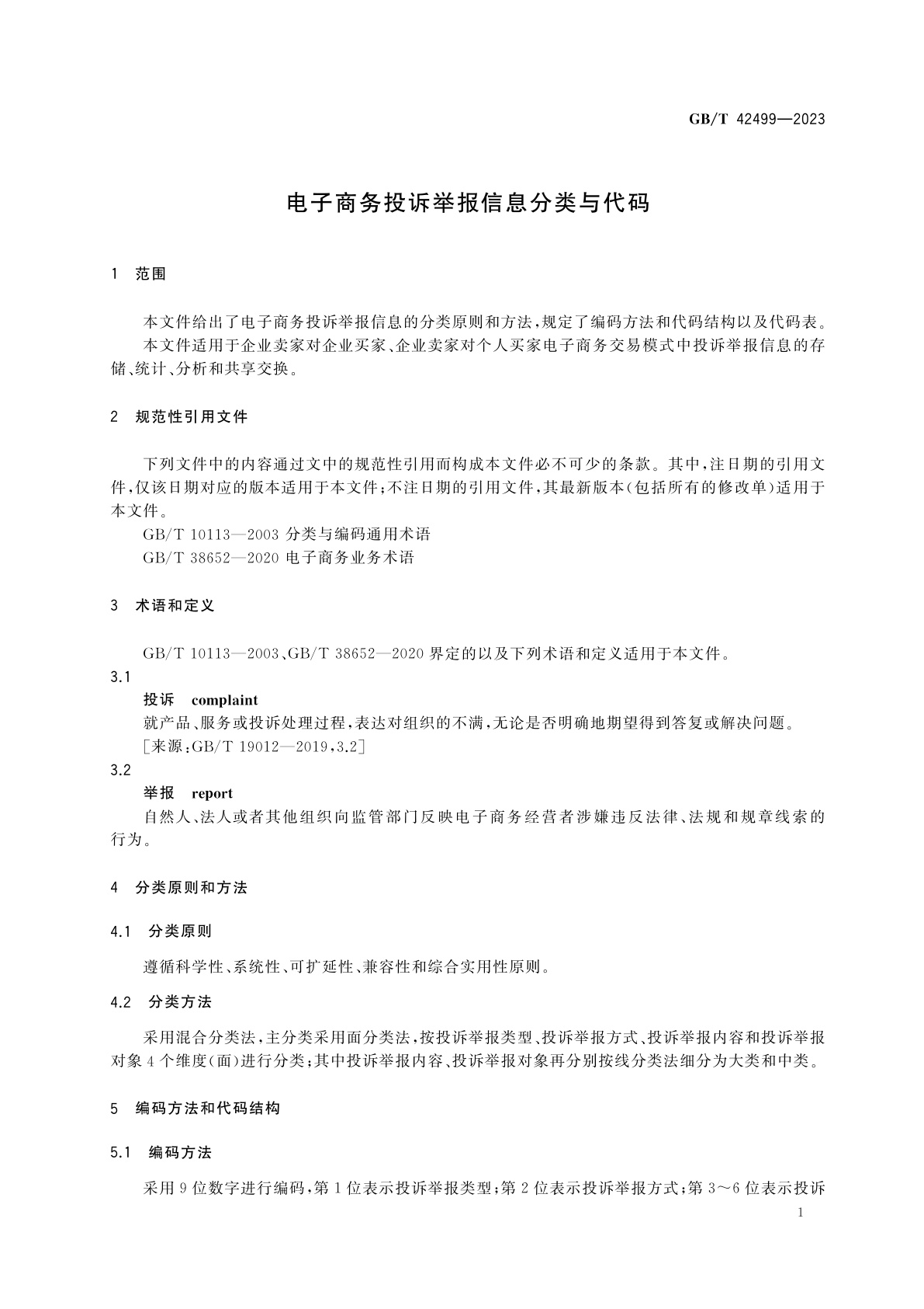 GB/T 42499-2023 电子商务投诉举报信息分类与代码