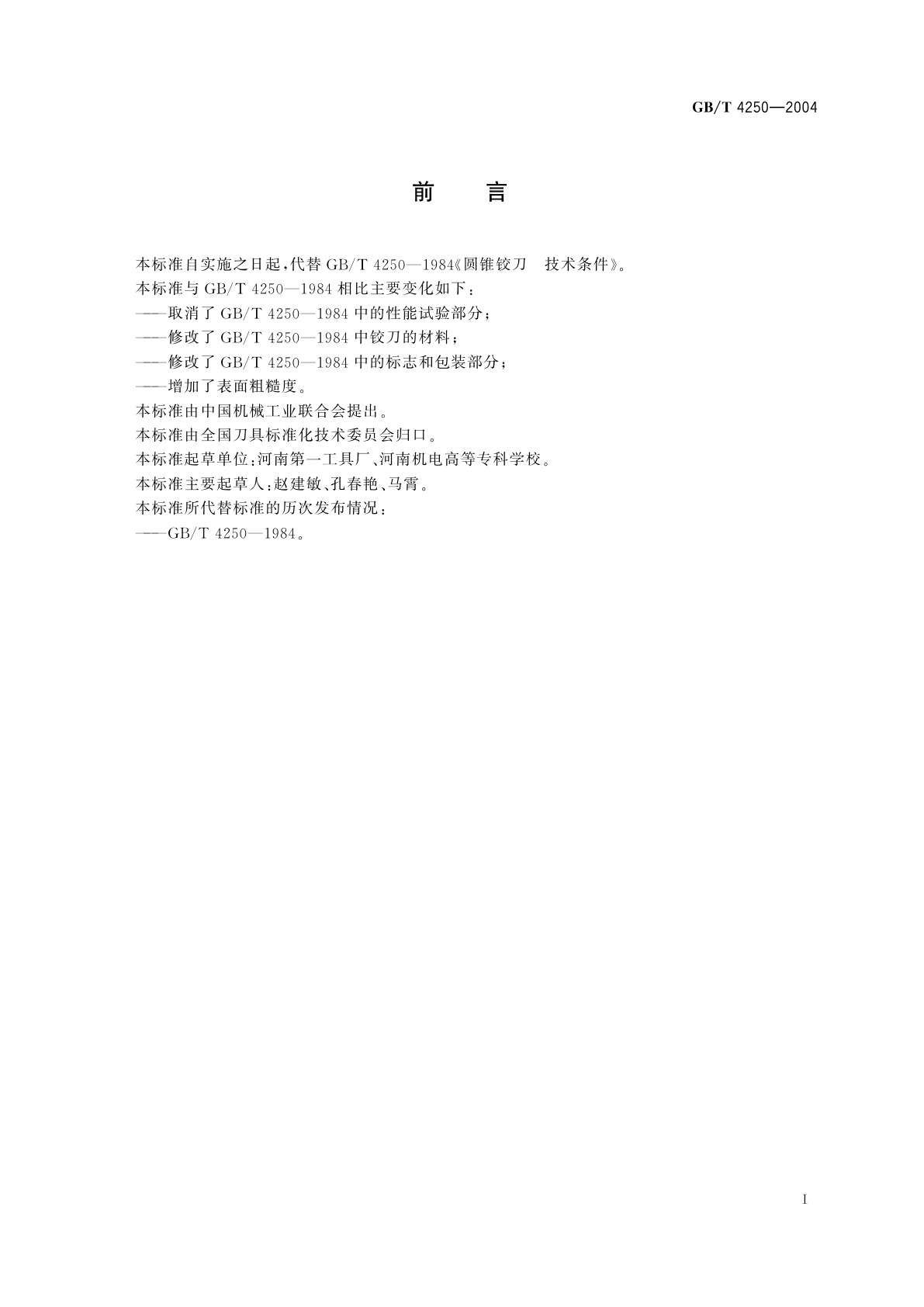 GB/T 4250-2004 圆锥铰刀　技术条件