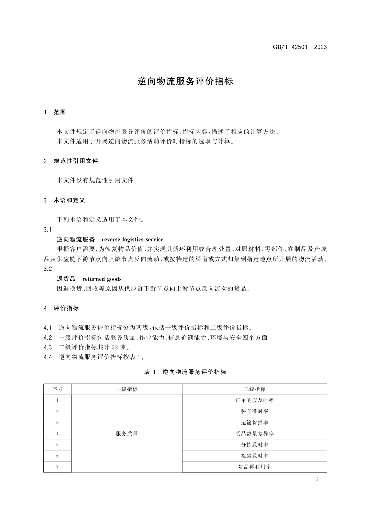 GB/T 42501-2023 逆向物流服务评价指标
