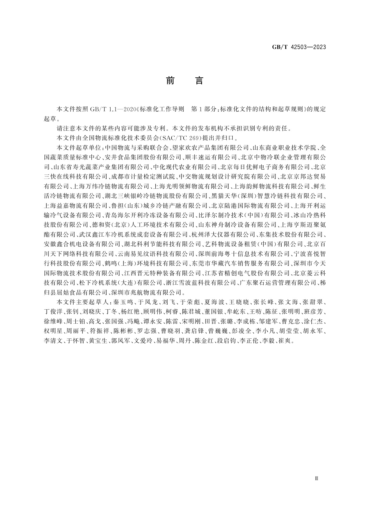 GB/T 42503-2023 农产品产地冷链物流服务规范