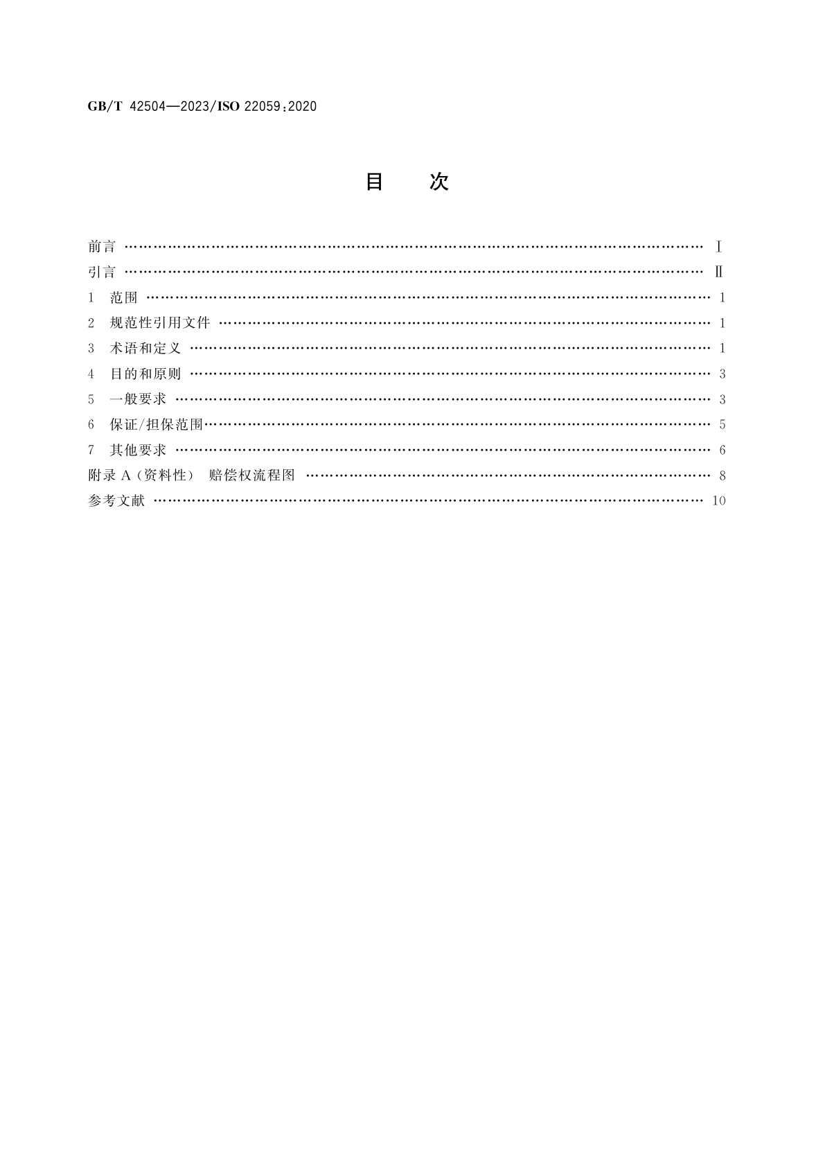 GB/T 42504-2023 消费者保证/担保准则