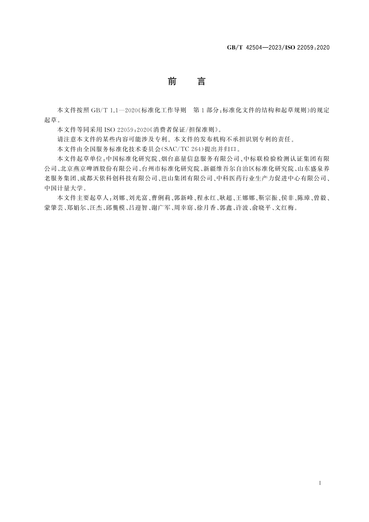 GB/T 42504-2023 消费者保证/担保准则