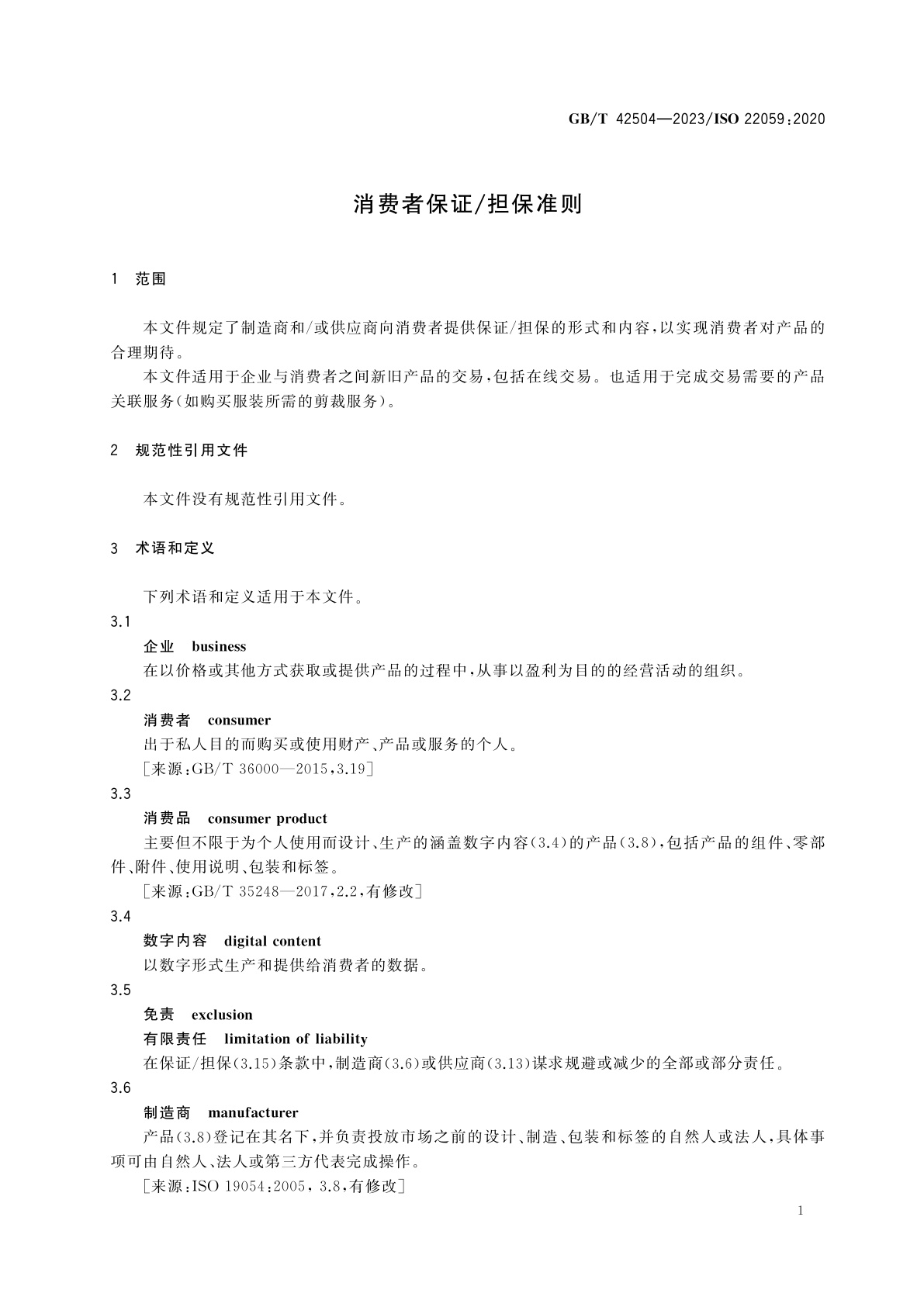 GB/T 42504-2023 消费者保证/担保准则