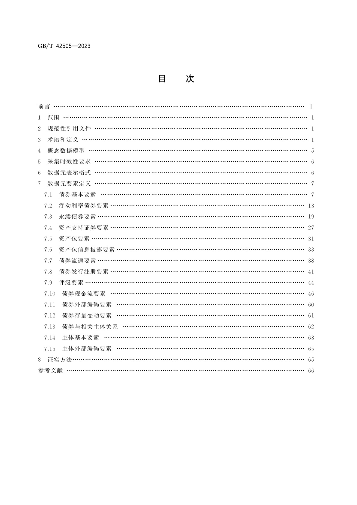 GB/T 42505-2023 债券价格指标产品数据采集规范