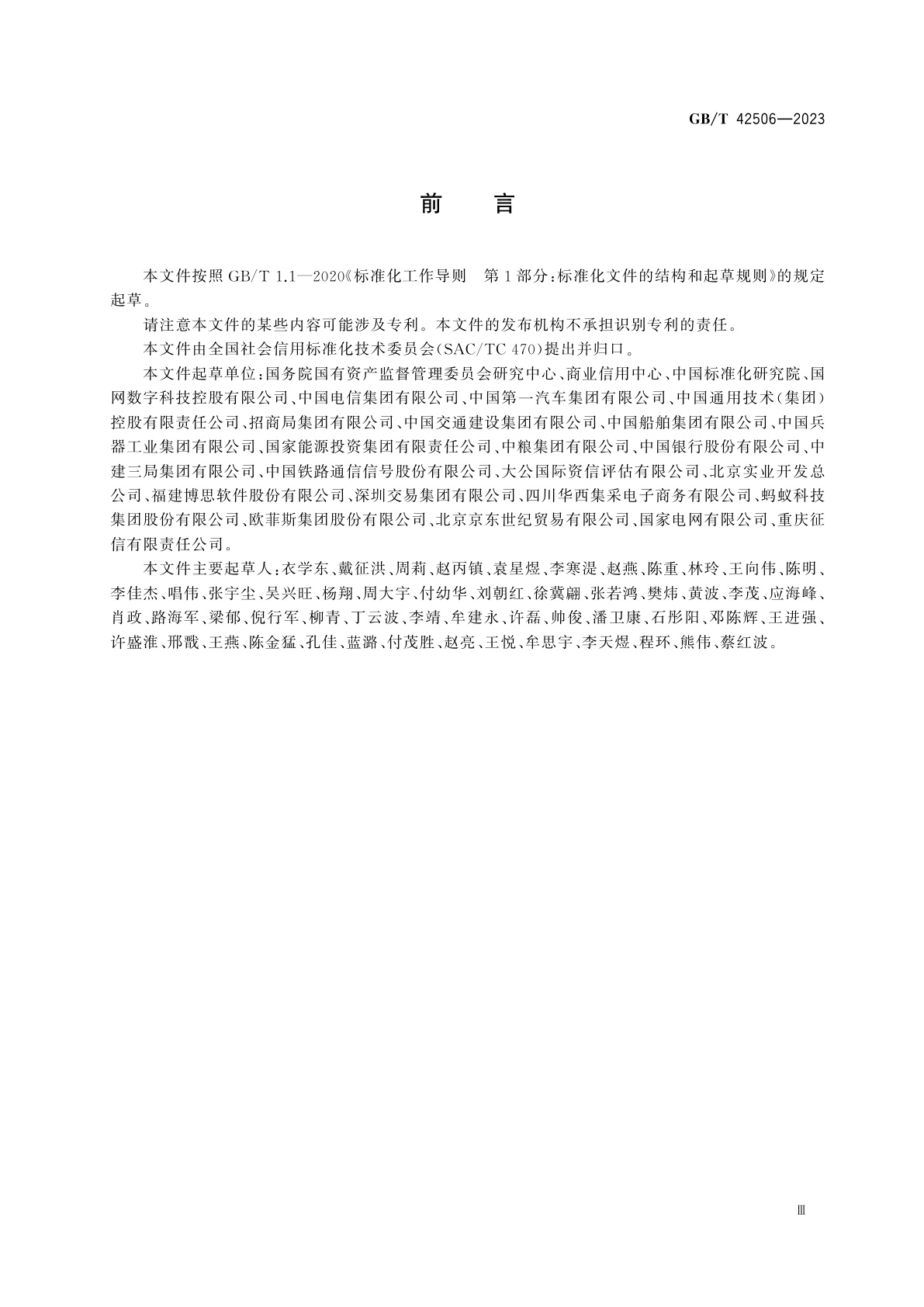 GB/T 42506-2023 国有企业采购信用信息公示规范