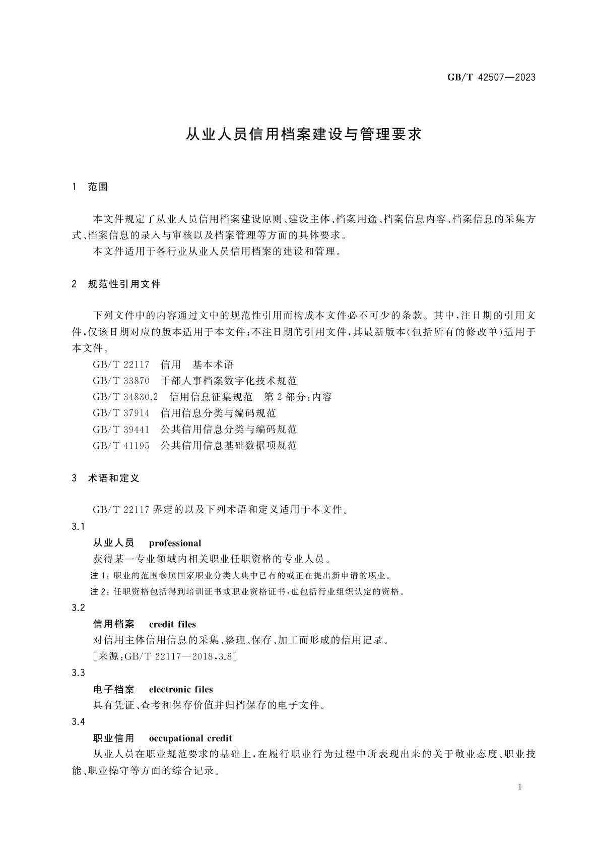 GB/T 42507-2023 从业人员信用档案建设与管理要求